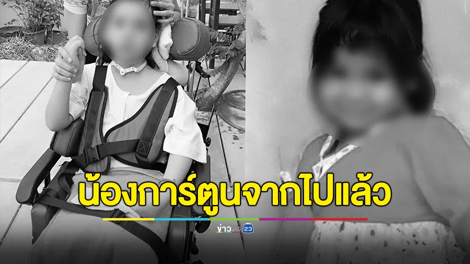 แม่แจ้งข่าวเศร้า “น้องการ์ตูน”จากไปอย่างสงบแล้ว 