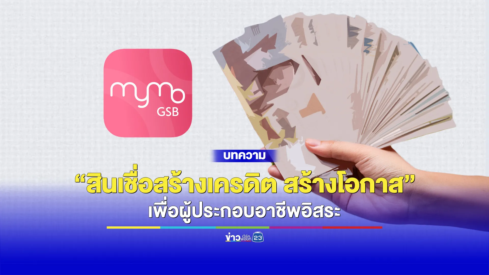 ออมสินเปิดสินเชื่อใหม่ วงเงินสูงสุด 20,000 บาท ดอกเบี้ยต่ำ กู้ได้ไม่ง้อเครดิต