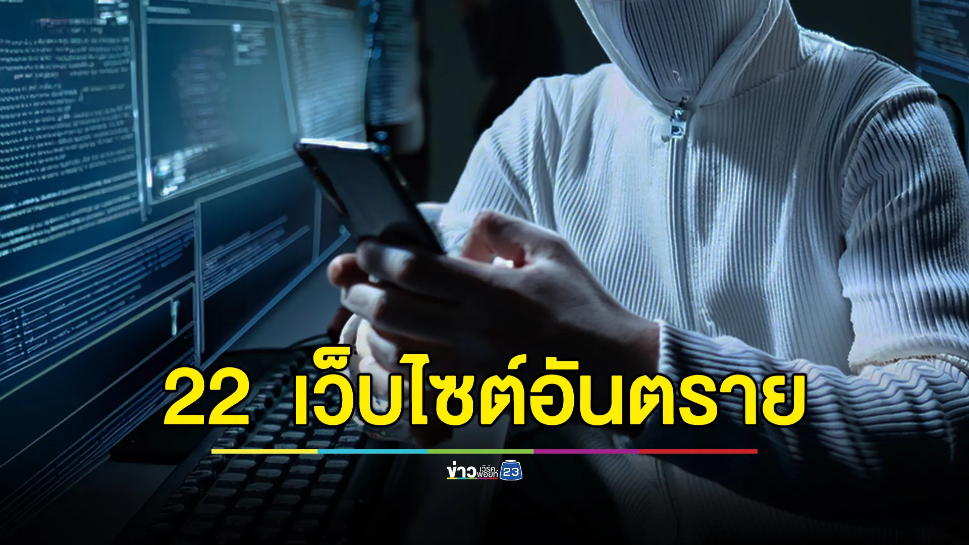 เปิด 22 เว็บไซต์อันตราย "ห้ามคลิกเด็ดขาด