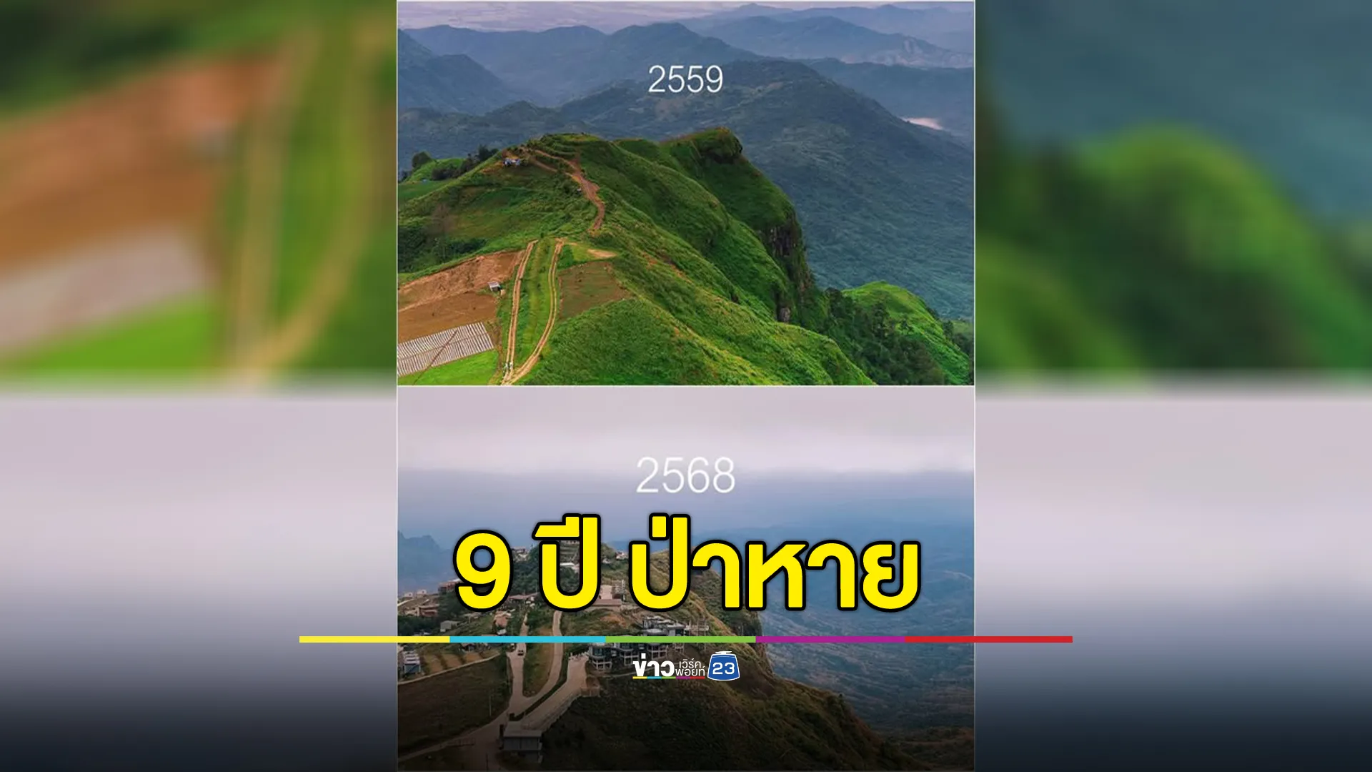 ดราม่า!"ผาหัวสิงห์"เขาค้อ ภาพเปรียบเทียบ 9 ปี ป่าหาย รีสอร์ทผุดพรึ่บ