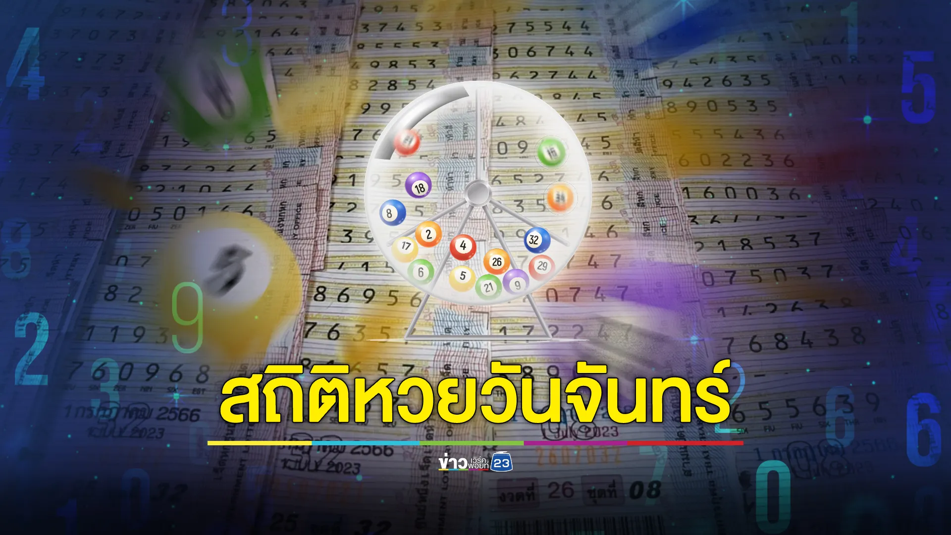 เช็กที่นี่!"สถิติหวยออกวันจันทร์"ย้อนหลัง 10 ปี