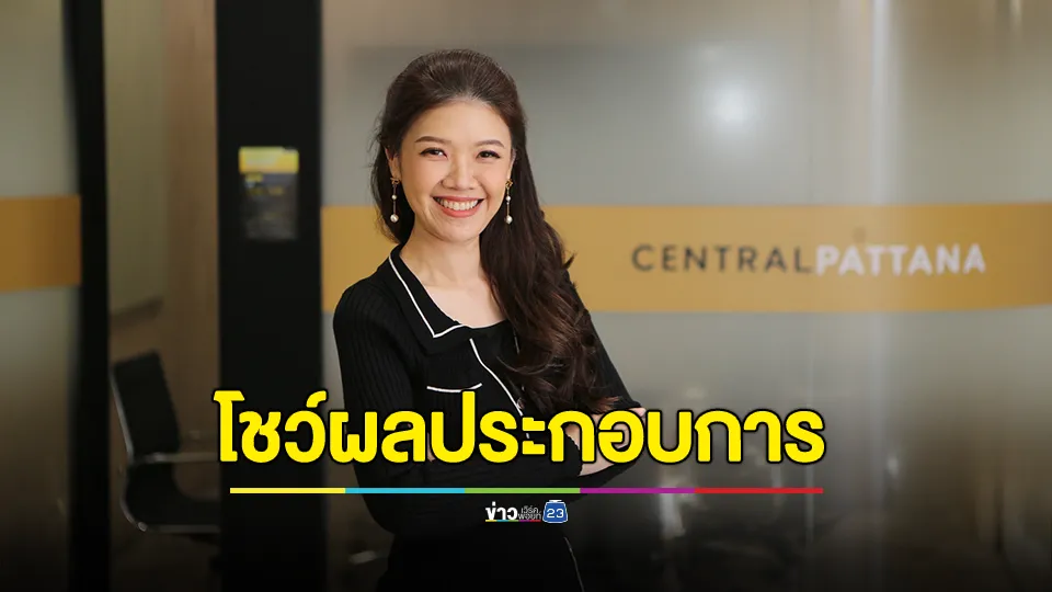 เซ็นทรัลพัฒนา โชว์ผลประกอบการไตรมาส 3 ปี 67 แข็งแกร่ง รายได้รวม 12,284 ล้านบาท กำไรสุทธิ 4,126 ล้านบาท