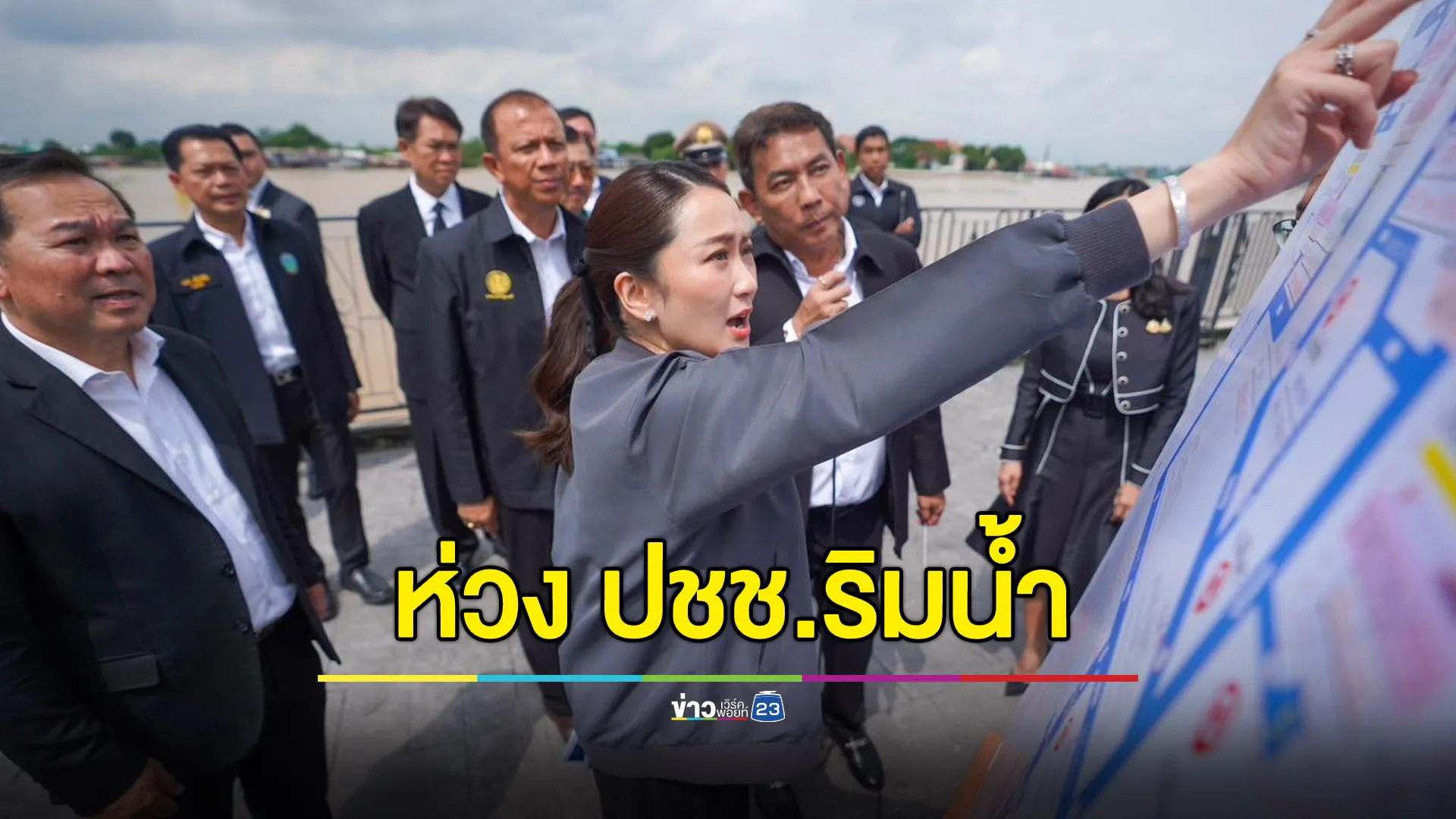 นายกฯ ห่วง ปชช.ริมเจ้าพระยา กำชับหน่วยงานดูแลใกล้ชิด