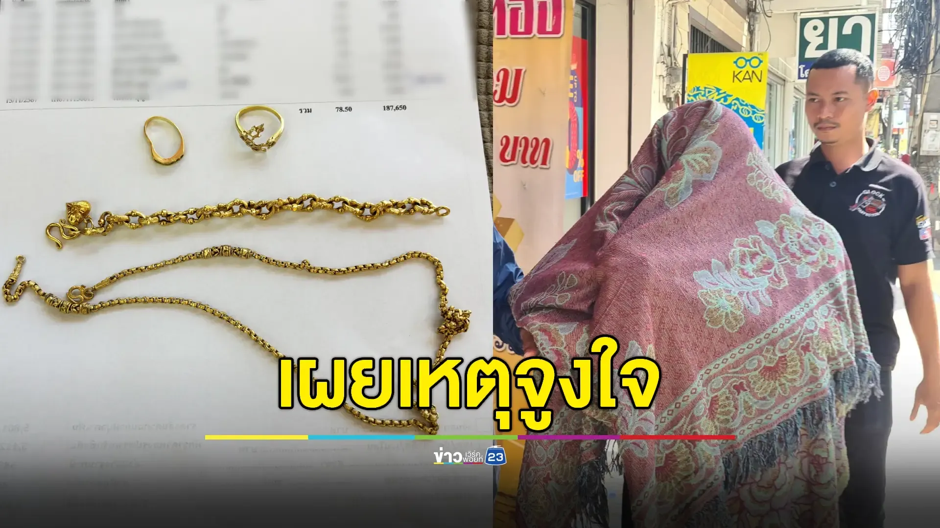 คุมตัวผู้ต้องหา 'ฆ่าตัดนิ้ว' ชี้จุดขายทอง-แหวนเพชร