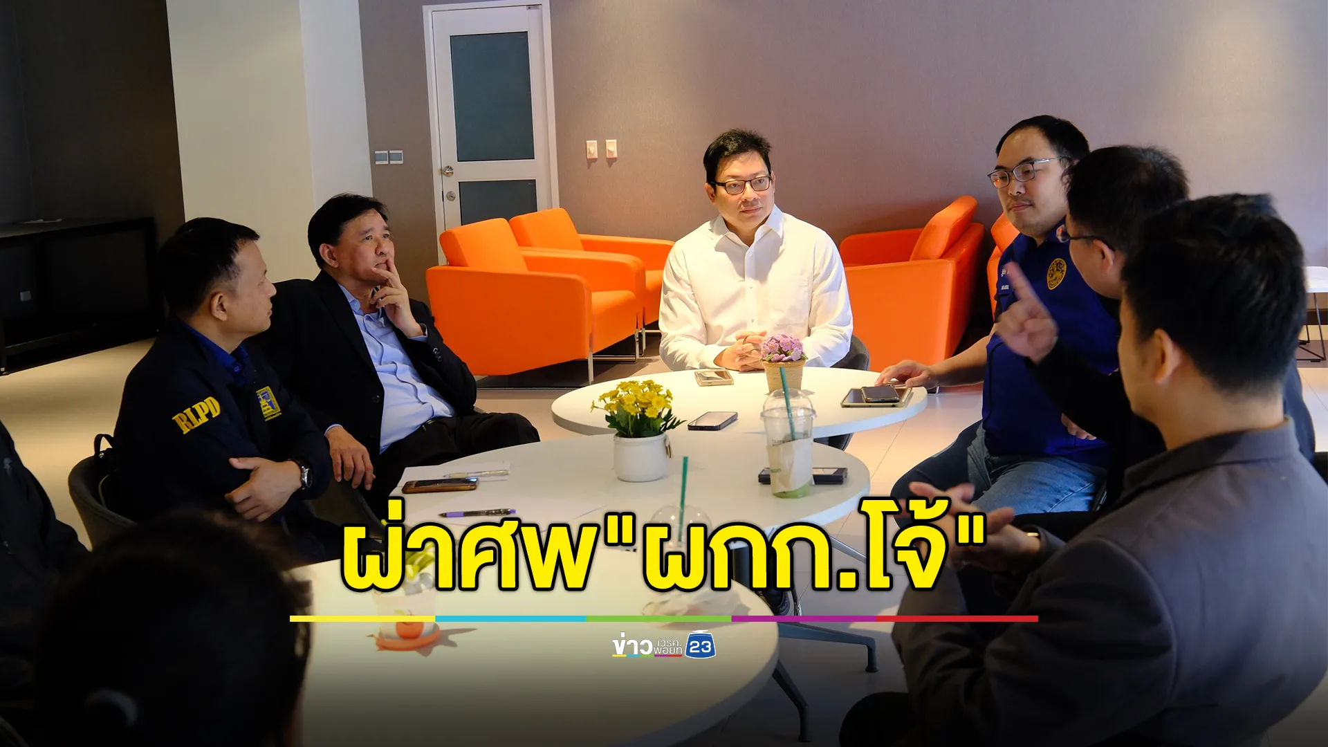 อนุกรรมการฯ - ญาติ ร่วมสังเกตการณ์ผ่าชันสูตรพลิกศพ"ผกก.โจ้"