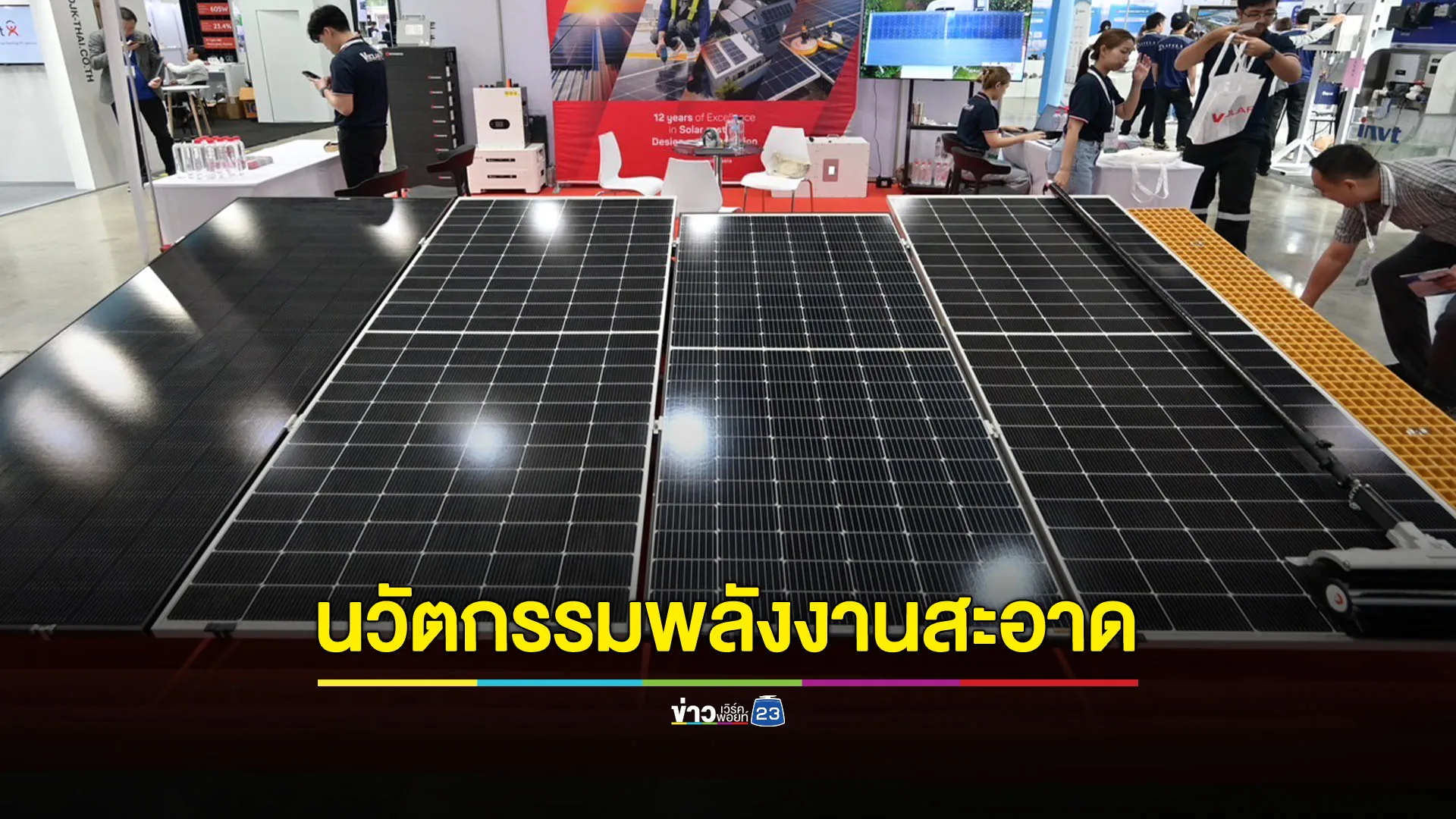 เปิดฉาก ASEAN Energy Storage & Smart Energy Expo 2025 มหกรรมแสดงสินค้าและเจรจาธุรกิจบริการด้านพลังงานยิ่งใหญ่ที่สุดในอาเซียน