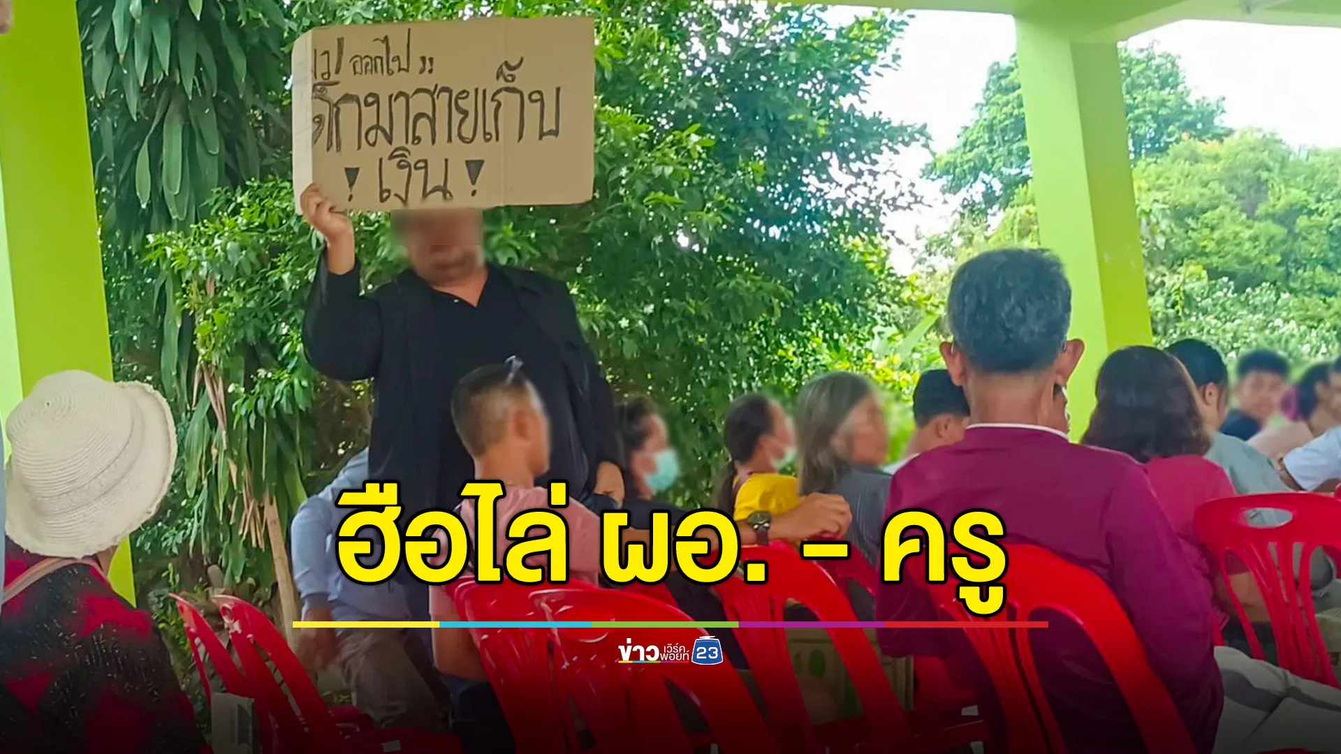 ชาวบ้านถือป้ายขับไล่ ผอ.และครู กรณีหักเงินทุนเด็ก - เก็บเงินเด็กแทนการทำโทษ