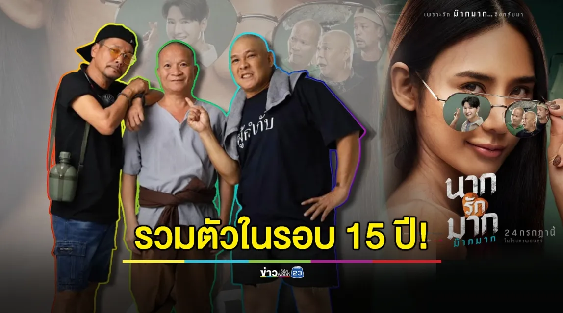 รวมตัวครบในรอบ 15 ปี! “เท่ง” ช่วยเต็มที่ “โหน่ง” กำกับครั้งแรก “หม่ำ” มีเหนื่อย 