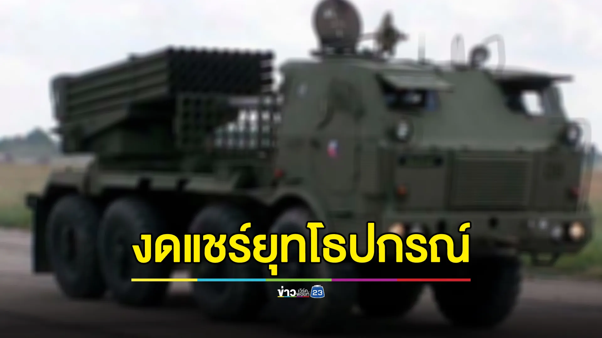 กองทัพภาคที่ 2 ขอความร่วมมือ งดถ่ายภาพ แชร์ภาพ ระบุที่ตั้งยุทโธปกรณ์ทางทหาร 