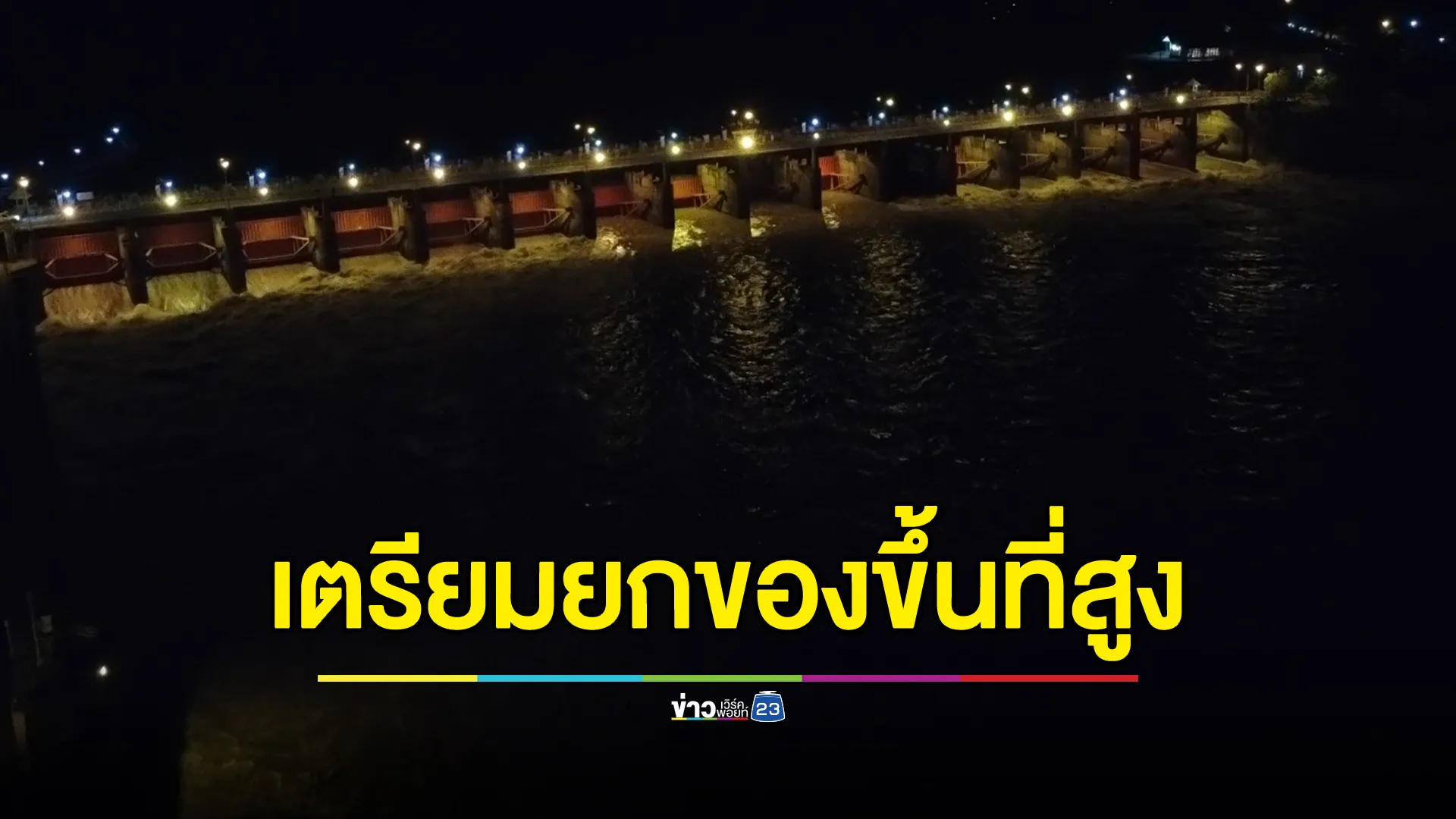 อัปเดต!สถานการณ์น้ำเขื่อนเจ้าพระยา