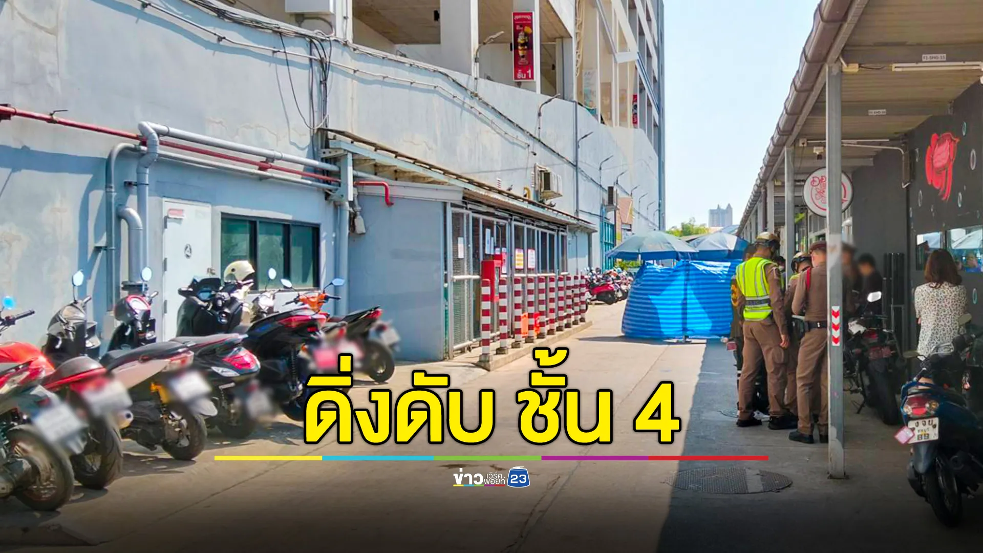 หนุ่มเครียด ลั่น "เขาว่าผม" ส่งยิ้มให้ก่อนดิ่งชั้น 4 ห้างดัง ดับอนาถ