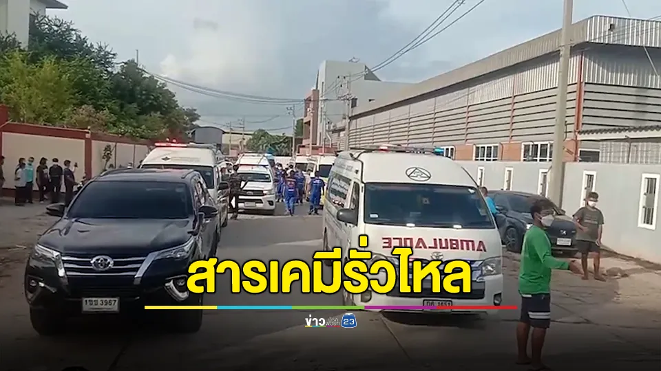 เกิดสารเคมีรั่วไหล ในโรงงานแห่งหนึ่ง พื้นที่ ต.ชัยมงคล อ.บ้านแพ้ว จ.สมุทรสาคร ทำพนักงานโรงเหล็กหลายรายหามส่ง รพ.