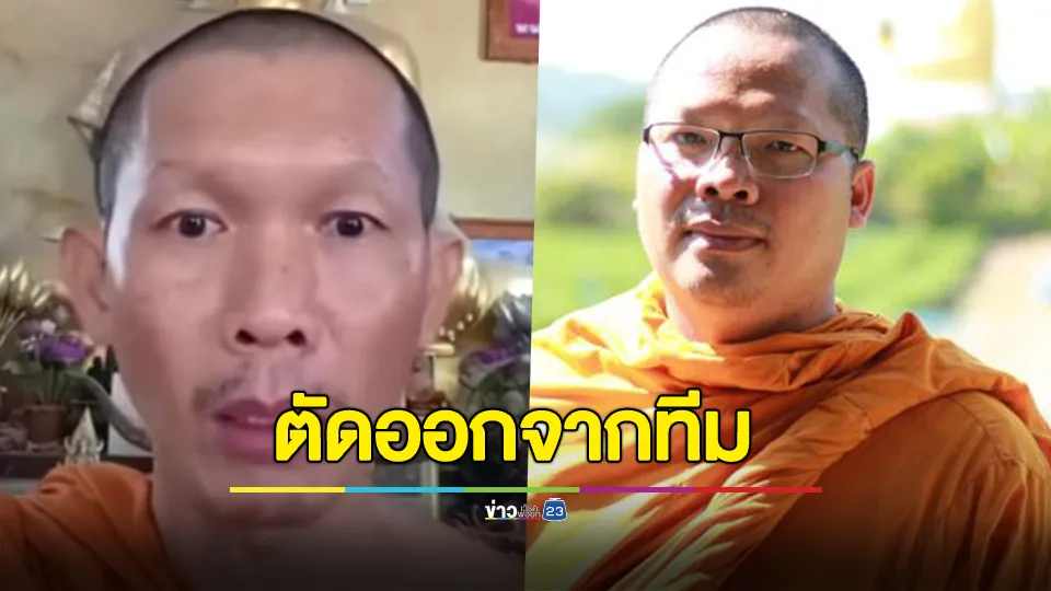 ไม่ได้ไปต่อ! "พระมหาวัฒนา" ประกาศตัด "พระสันติ" ออกจากทีมอเวนเจอร์ส