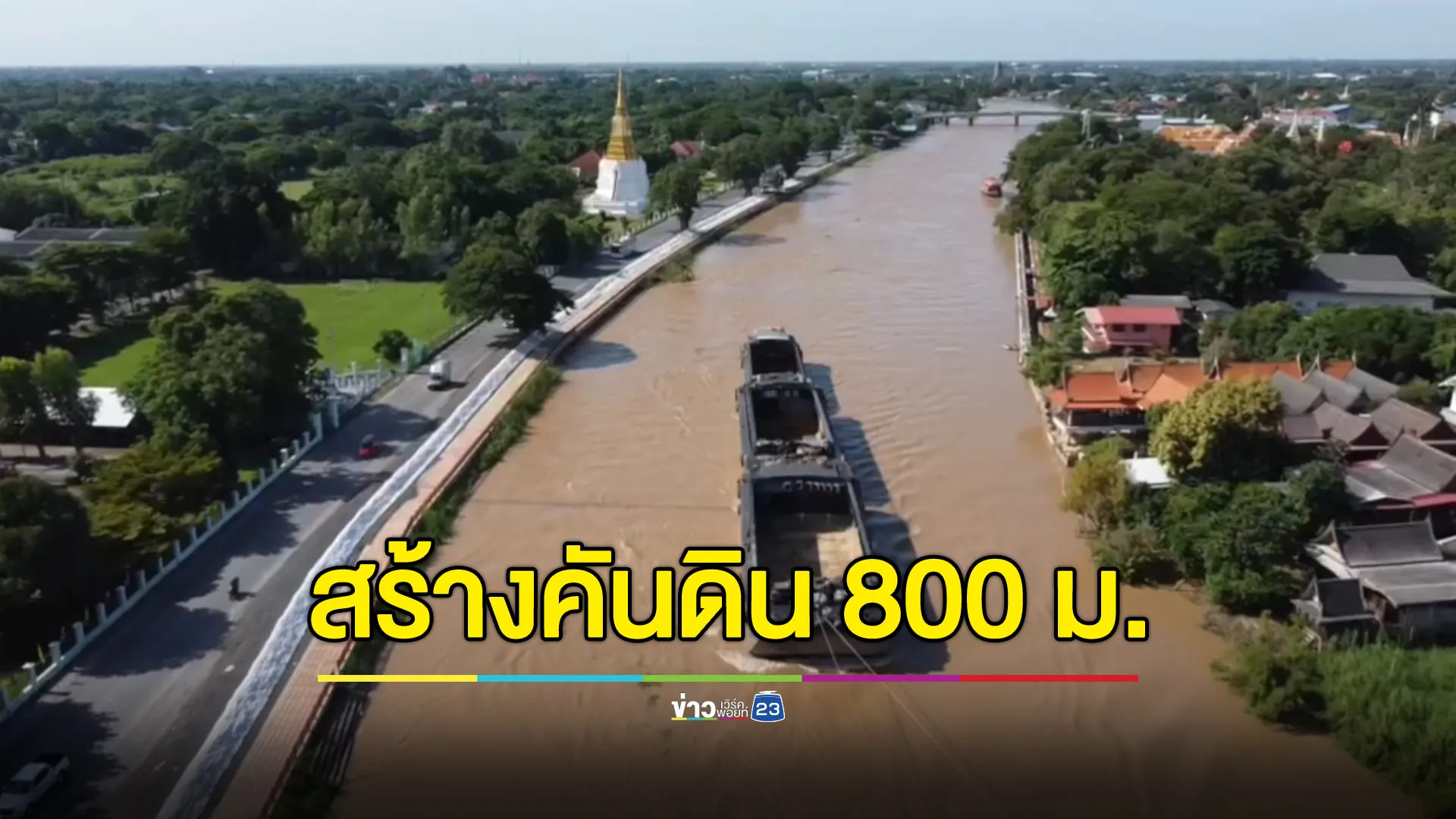 กรุงเก่าสร้างคันดิน 800 เมตร ป้องกันพื้นที่เศรษฐกิจของจังหวัด