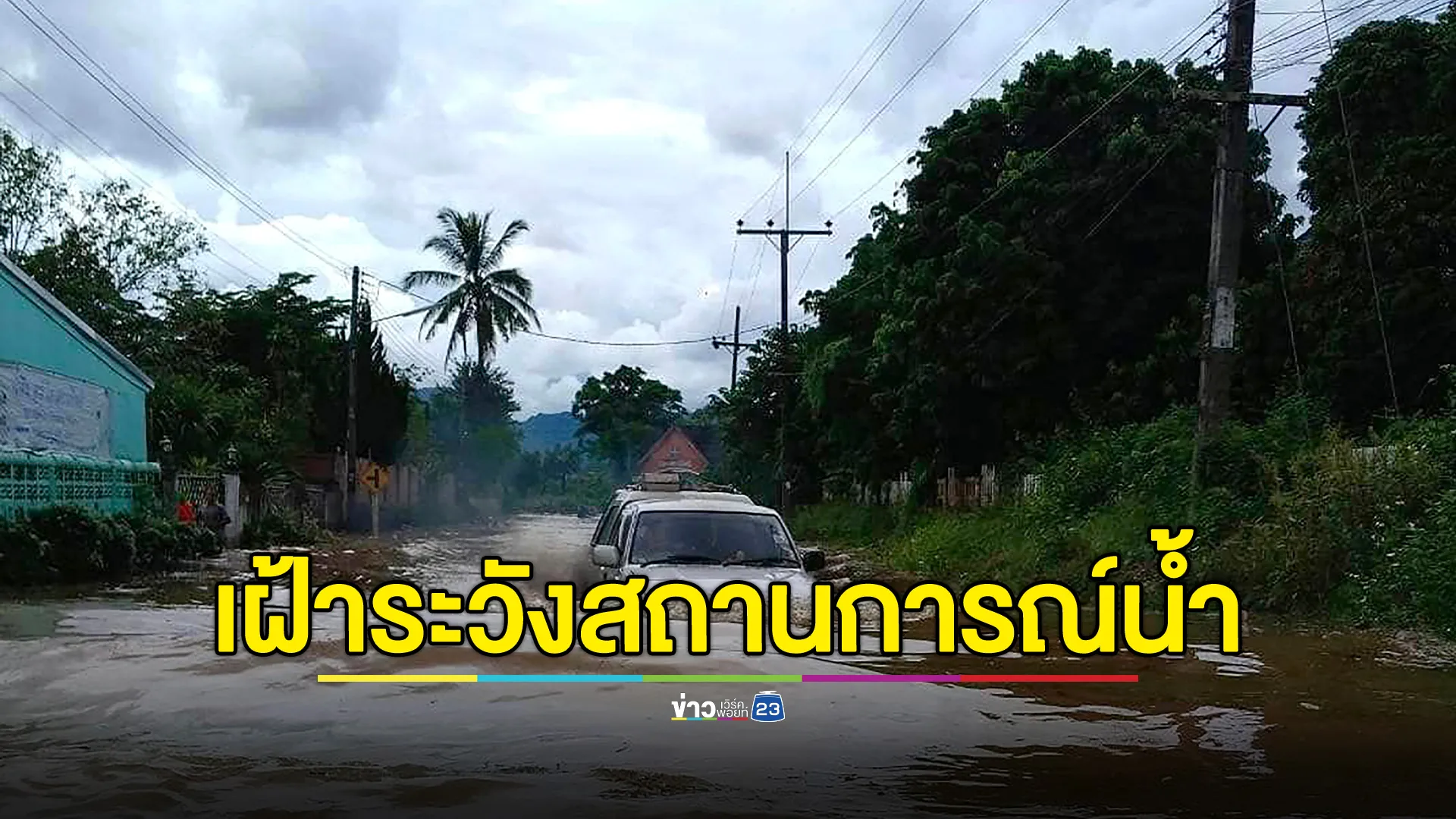 เช็กด่วน! เตือน 10 จังหวัด พื้นที่เฝ้าระวังสถานการณ์น้ำล่วงหน้า 72 ชั่วโมง