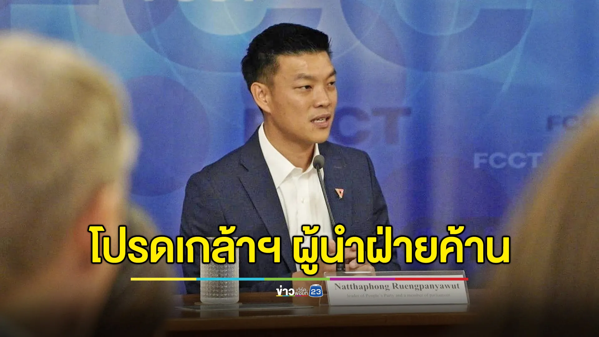 โปรดเกล้าฯ “ณัฐพงษ์” นั่งผู้นำฝ่ายค้าน