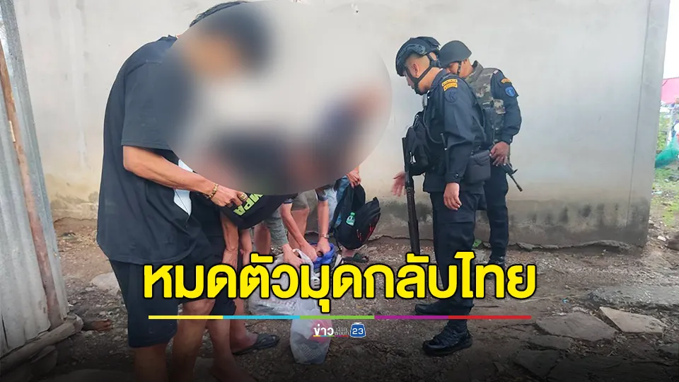 ผีพนันจนตรอก! เสียหมดตัว ชวนกันมุดข้ามแดนกลับไทย 