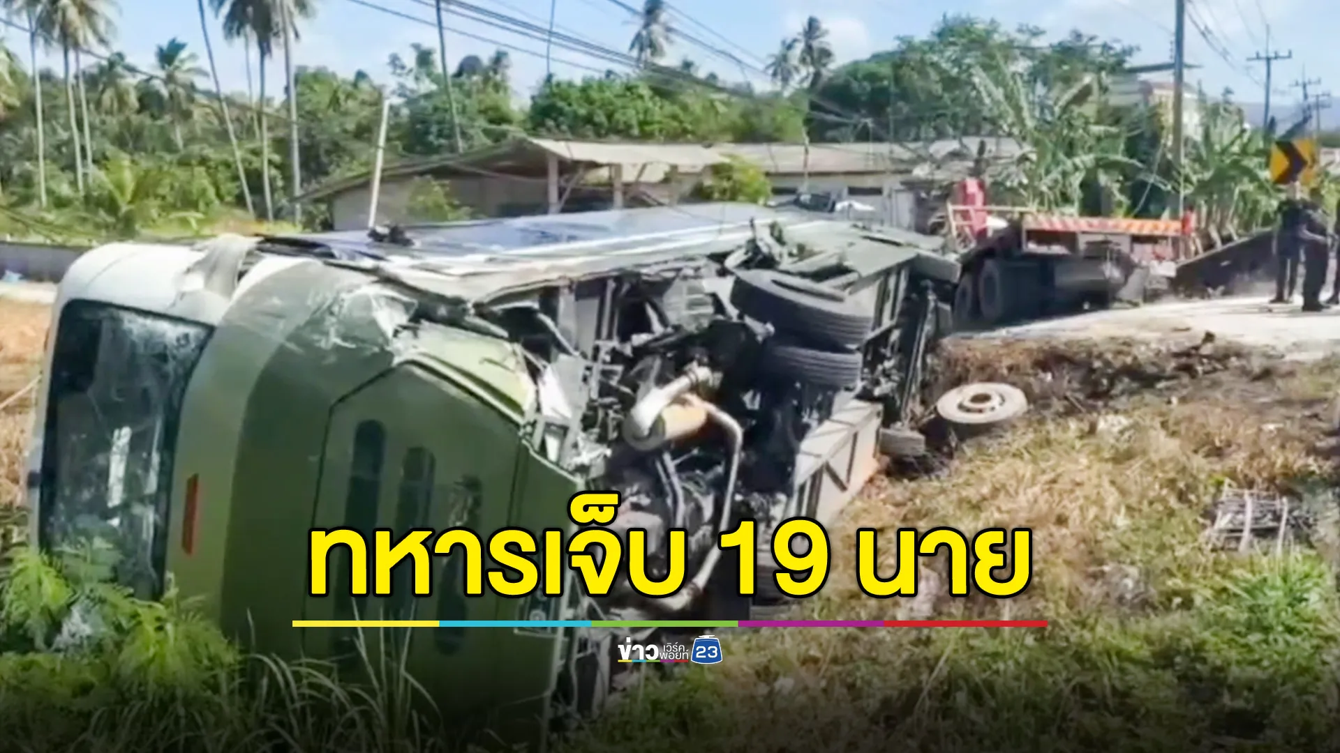 สิบล้อหลับใน ชนท้ายรถบัสทหาร บาดเจ็บ 19 นาย คนขับสิบล้อหลบหนี คนนั่งข้างเสียชีวิต