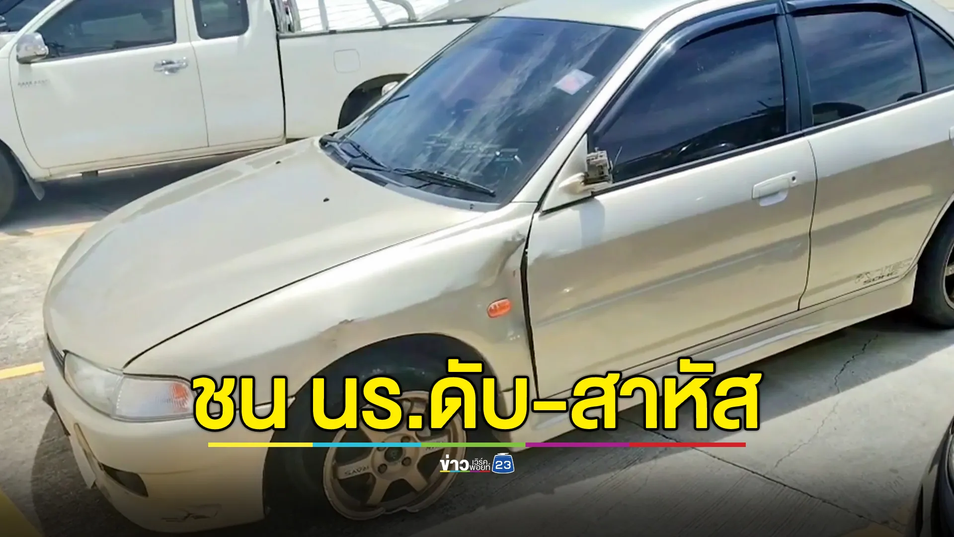 หนุ่มซิ่งเก๋ง ชน จยย.นักเรียนดับ 1 สาหัส 1 อ้างถนนแคบ 