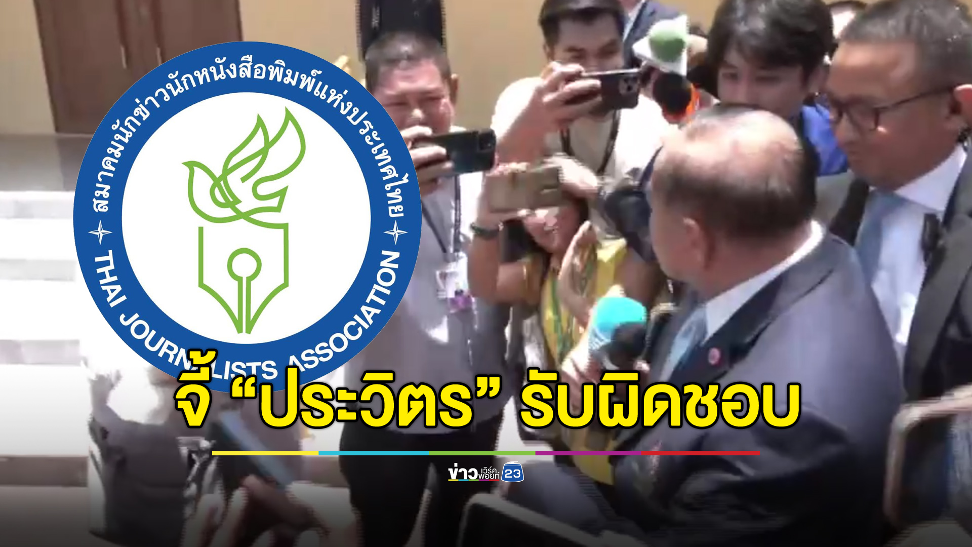 สมาคมนักข่าวฯ จี้ “ประวิตร” รับผิดชอบ ใช้ความรุนแรงกับสื่อ