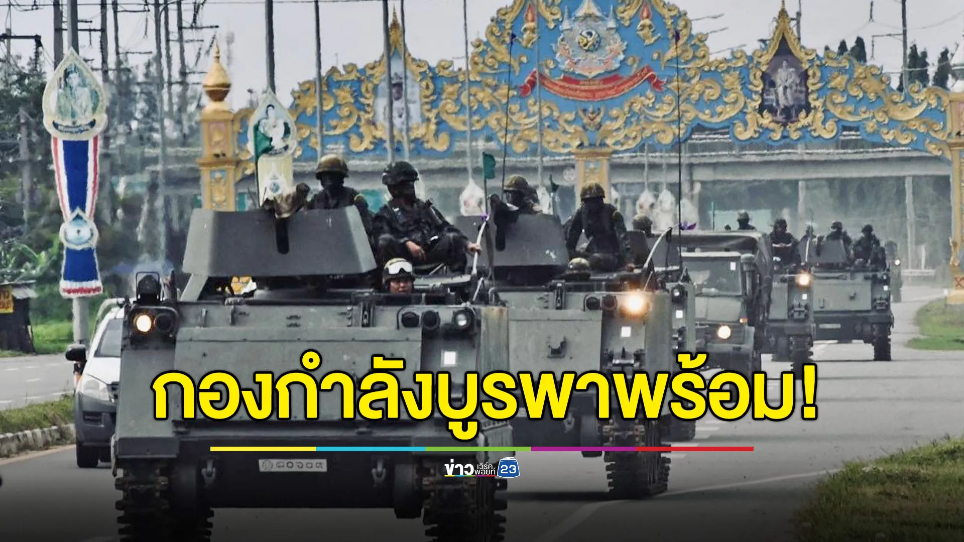 กองกำลังบูรพาพร้อม! รับทุกภารกิจพิทักษ์ชายแดน