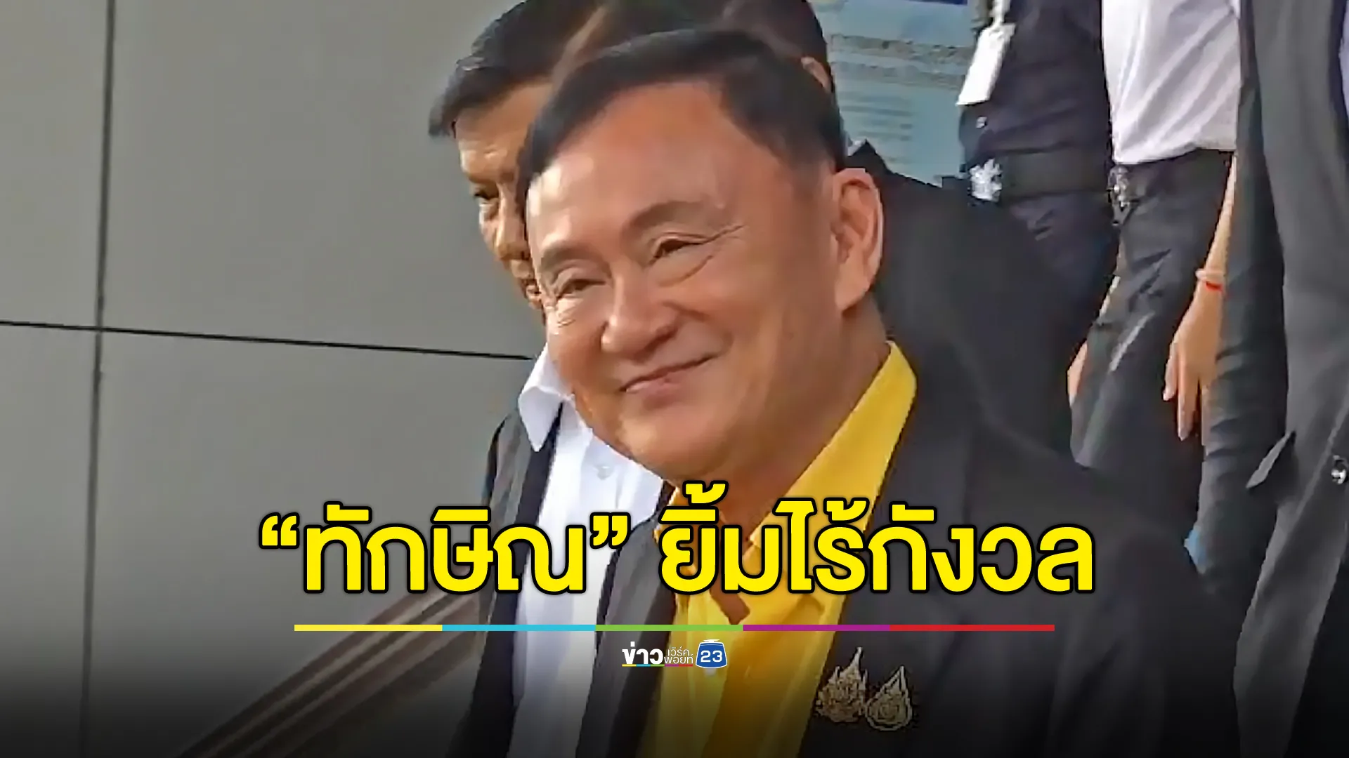 “ทักษิณ” ยิ้มไร้กังวล ศาลนัดไต่สวนพยาน ก.ค. ปีหน้า