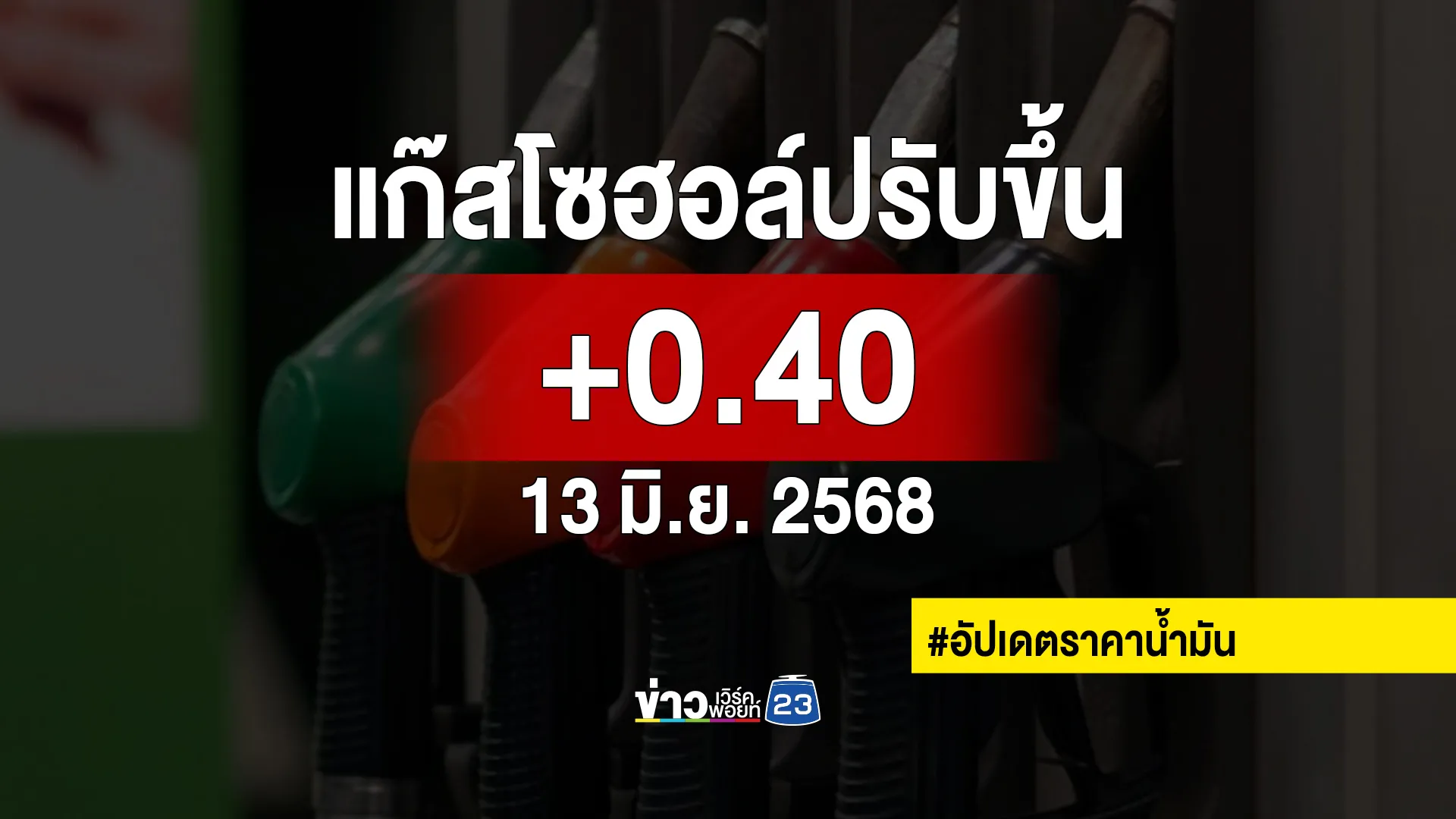 อัปเดต!"ราคาน้ำมันล่าสุด"เบนซินแก๊สโซฮอล์ ปรับลดราคาขึ้น