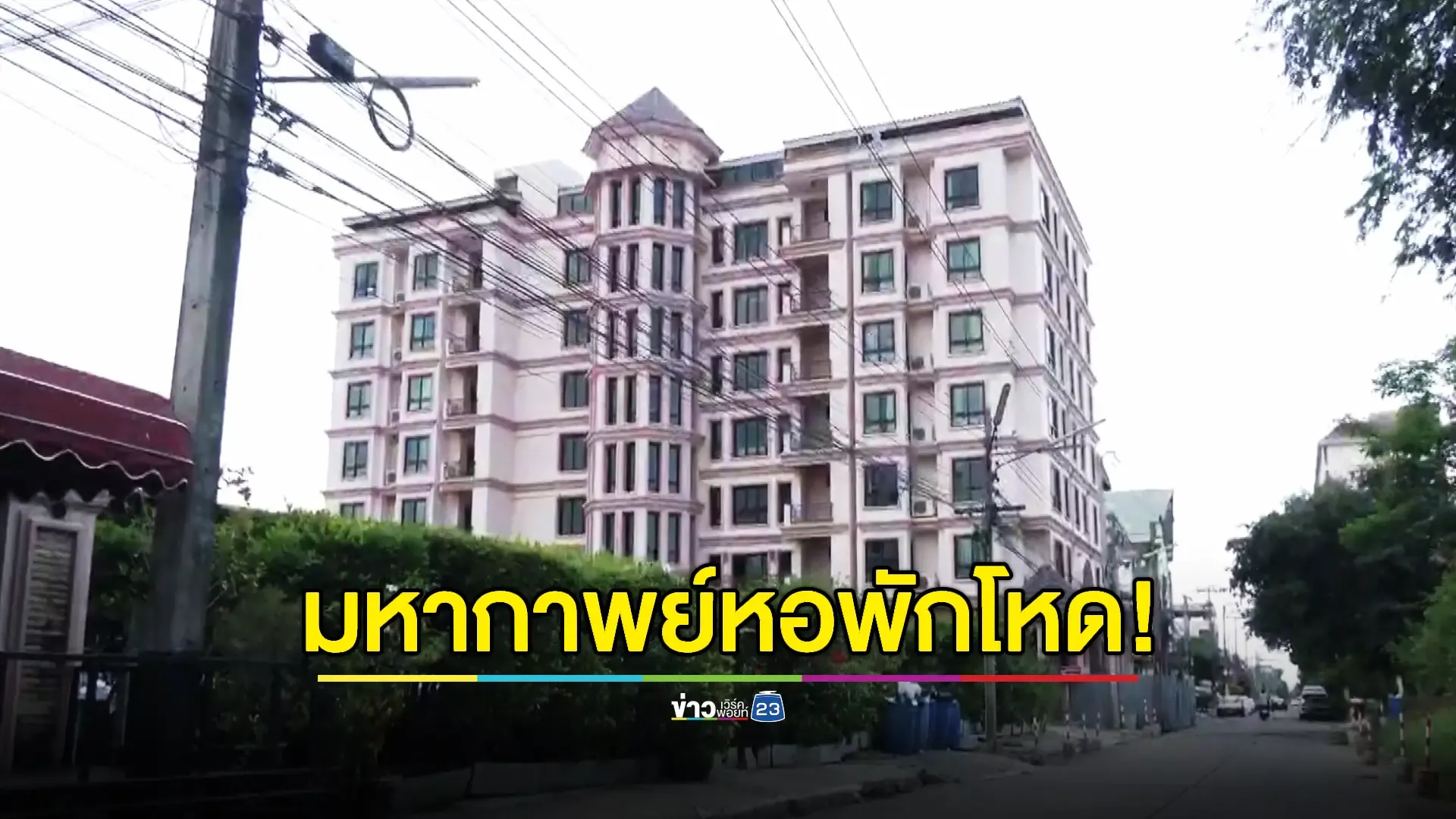 ผู้เสียหายหอพักมหาภัยพุ่ง 71 คน ตำรวจ และสคบ. จ่อเอาผิดทั้งแพ่งและอาญา 