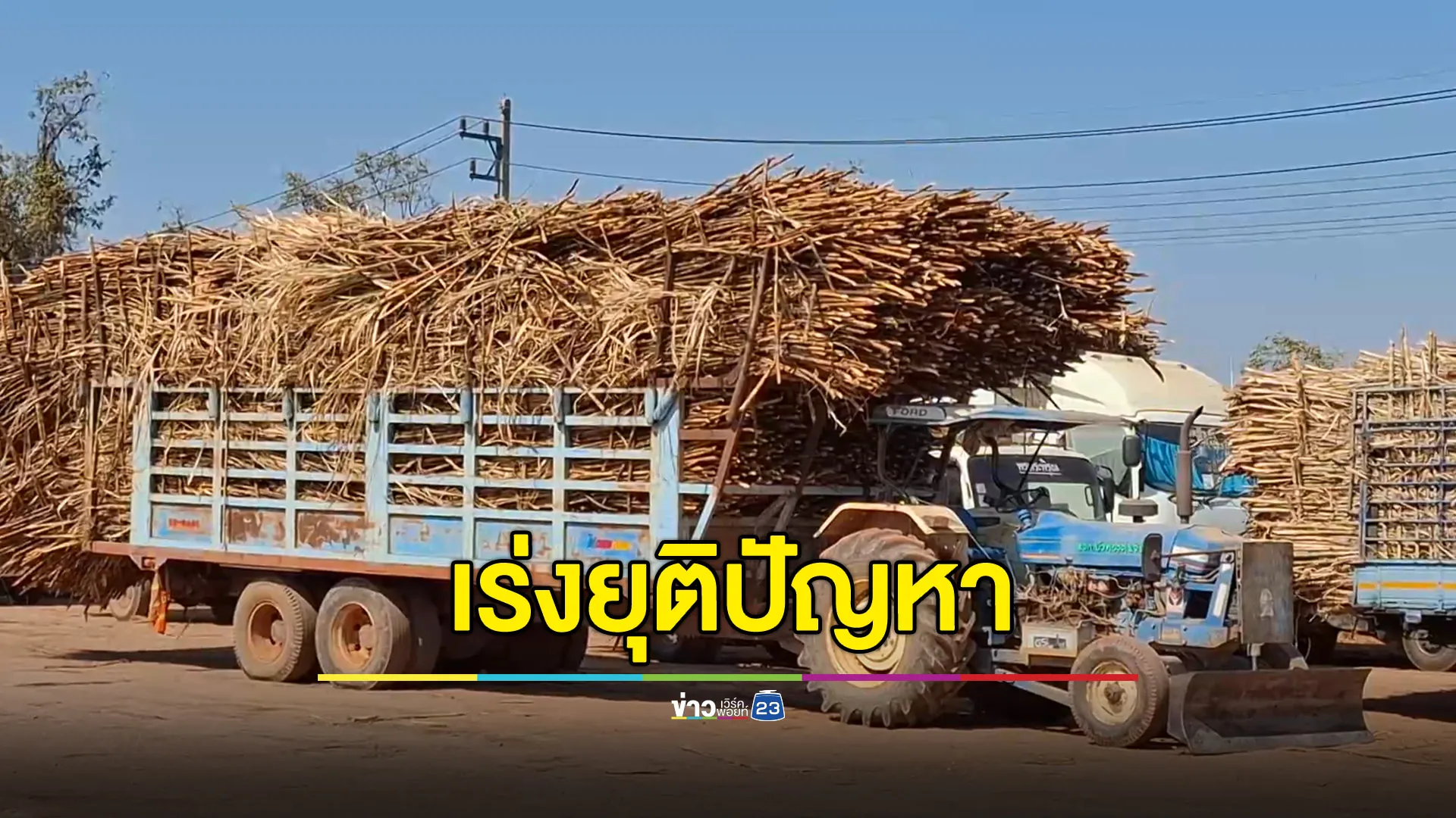 ผู้ว่าฯ เร่งจบปัญหาวันนี้ อ้อยตกค้างเพราะโรงงานถูกปิด