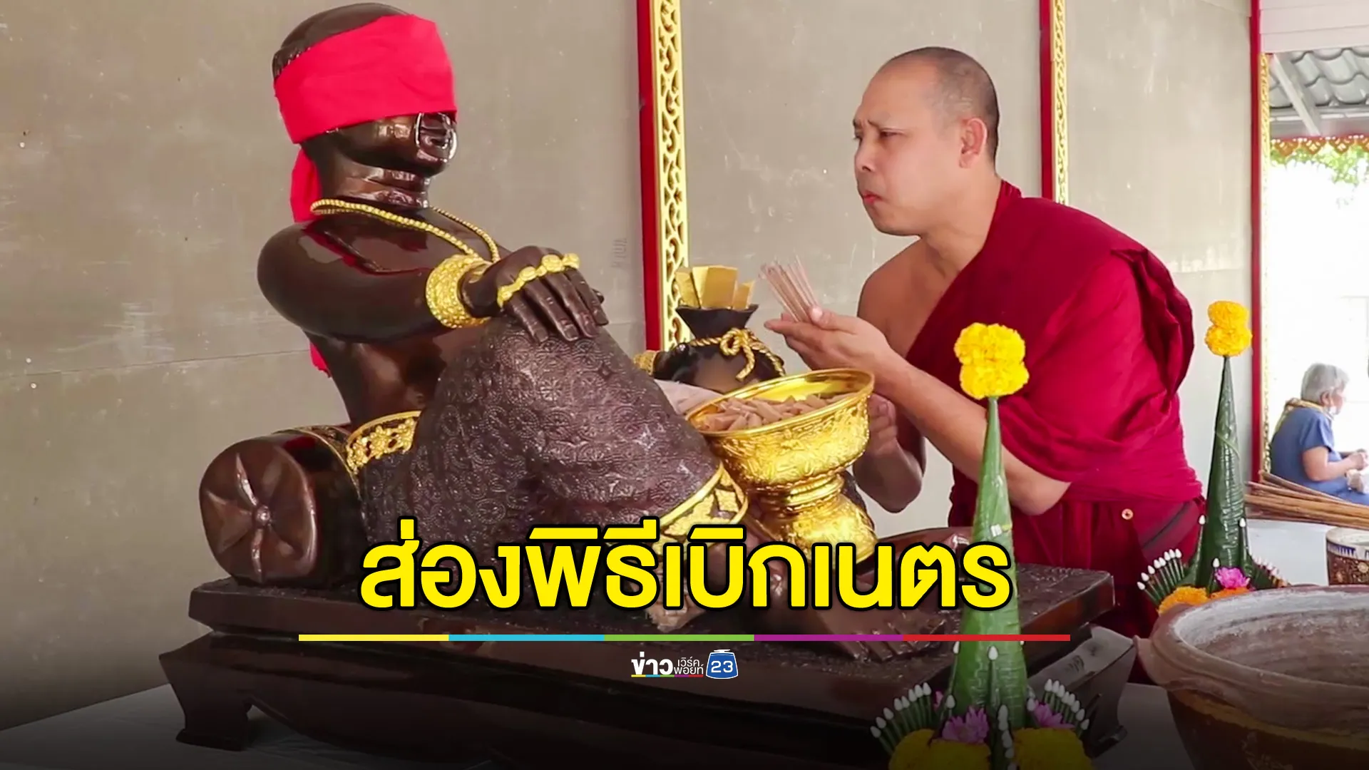 หางประทัด พิธีเบิกเนตรองค์พ่อขุนช้างปางเสวยสุข วัดพระลอย เมืองสุพรรณ