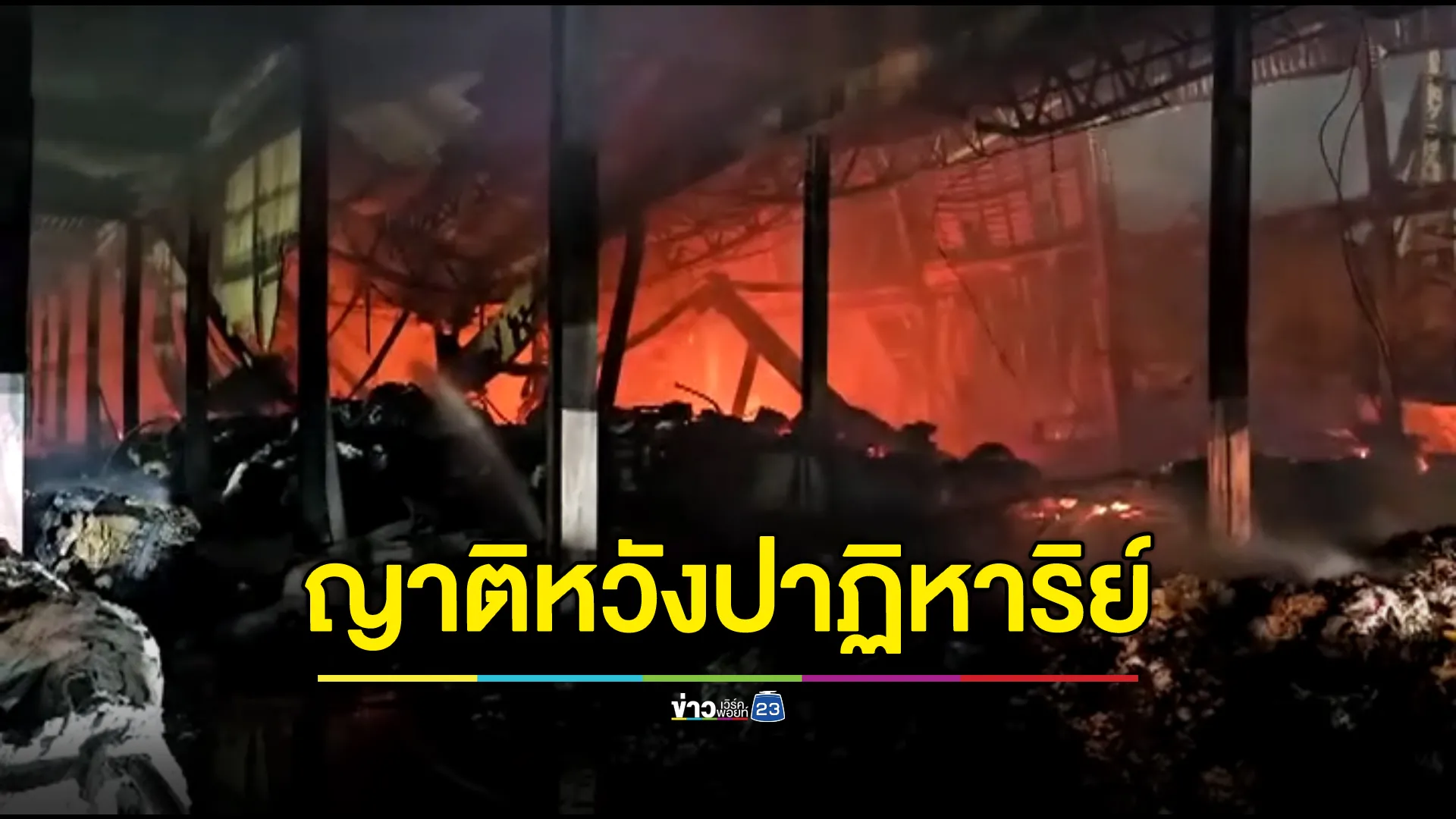 คืบหน้า"ไฟไหม้โรงงานกระดาษทิชชู"พบแล้ว 8 ร่าง ยังสูญหายอีก 2 ราย