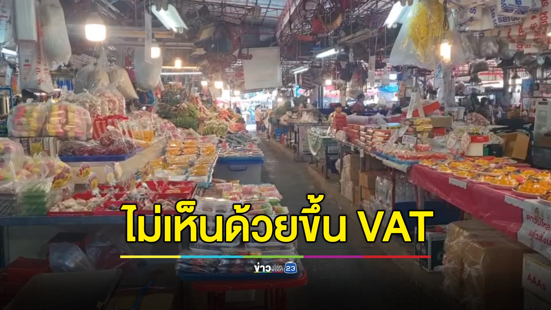 ชาวบ้านไม่เห็นด้วย VAT15% ชี้เศรษฐกิจแย่-ทำให้กำลังซื้อลดลง