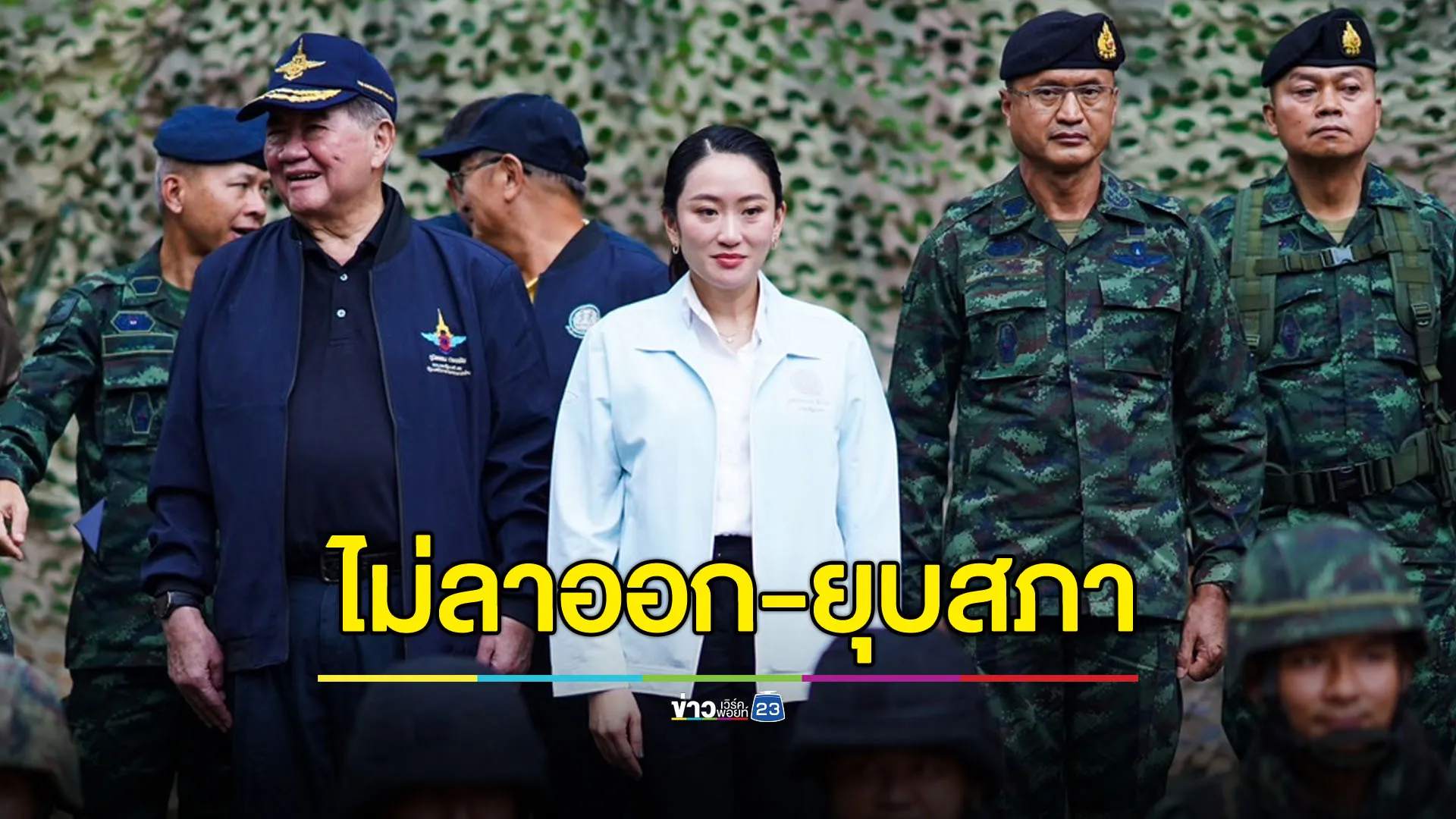 เพื่อไทยยืนยัน “แพทองธาร” ไม่ลาออก-ไม่ยุบสภา