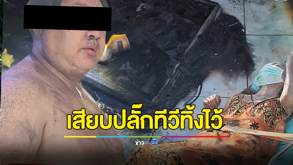 ระทึก! เสียบปลั๊กทีวีทิ้งไว้ ก่อนชอร์ตไฟไหม้บ้านคลอก 2 แม่ลูกหวิดดับ 
