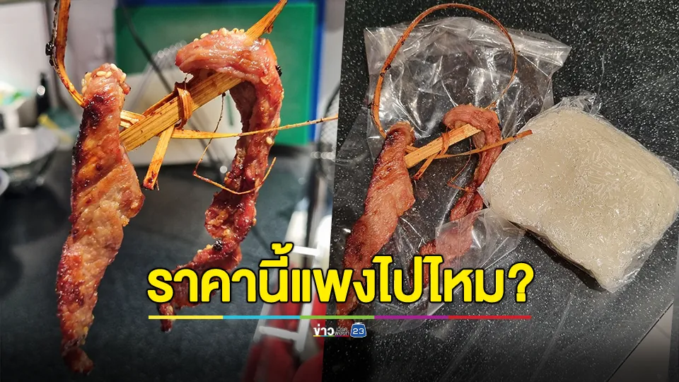 แพงไปไหม? สาวซื้อหมูพวงทอด 20 บาท เนื้อทอด 25 บาท ข้าวเหนียว 10 บาท 