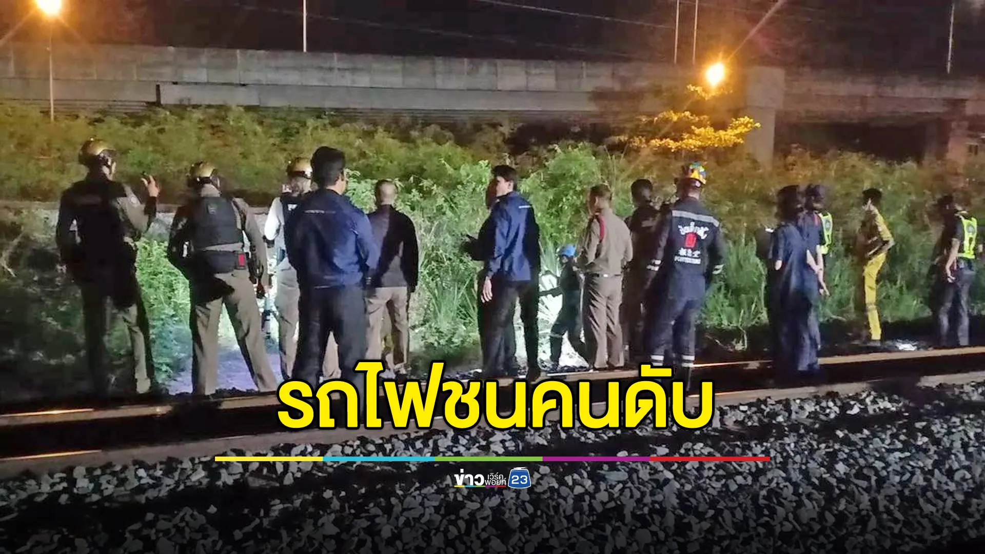 รถไฟสายสีแดงชนหนุ่มใหญ่เดินบนรางกลางดึก