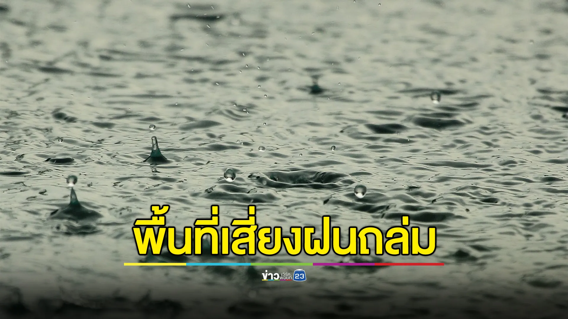 เช็กที่นี่! พยากรณ์อากาศวันนี้ เปิดพื้นที่เสี่ยงฝนถล่ม เตือนน้ำท่วมพื้นที่ลาดเชิงเขา