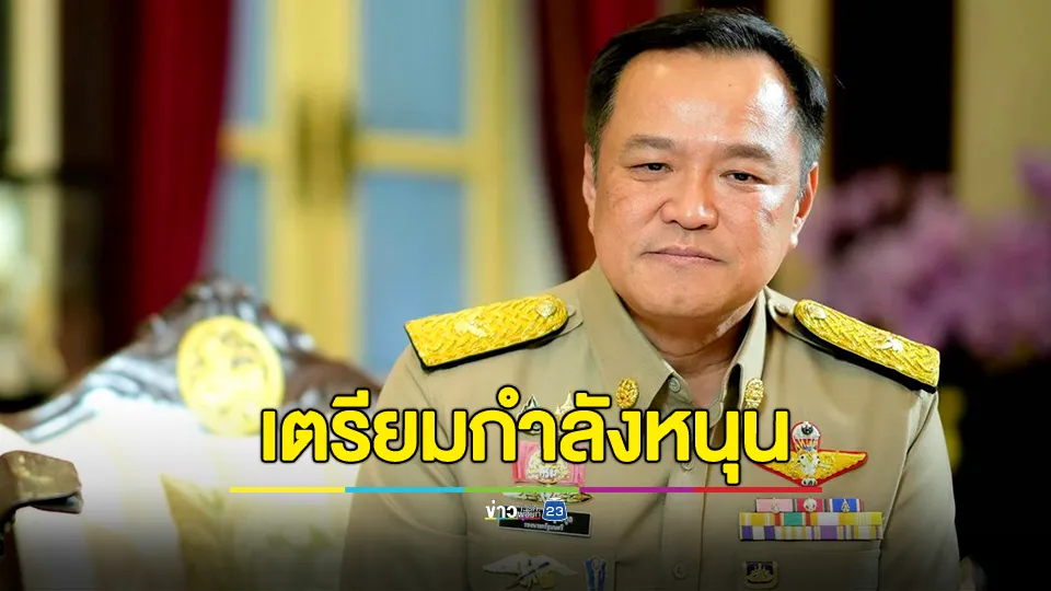 "อนุทิน" มอบผู้ว่าฯ ชายแดนไทย-กัมพูชา เตรียมกำลังหนุน "พิทักษ์พื้นที่ส่วนหลัง" อำนวยความสะดวกเจ้าหน้าที่ทหาร 