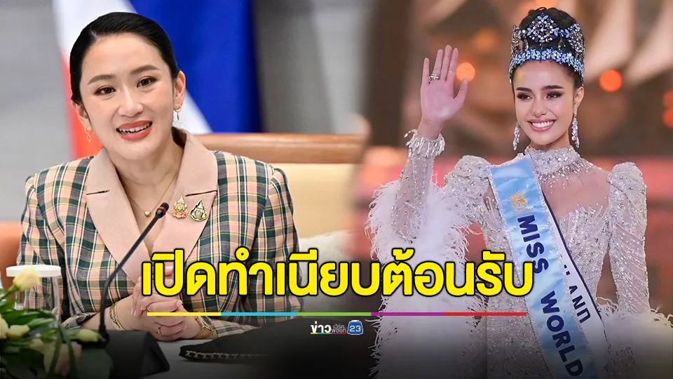 พรุ่งนี้! รัฐบาลเปิดทำเนียบต้อนรับ โอปอล Miss World 2025 