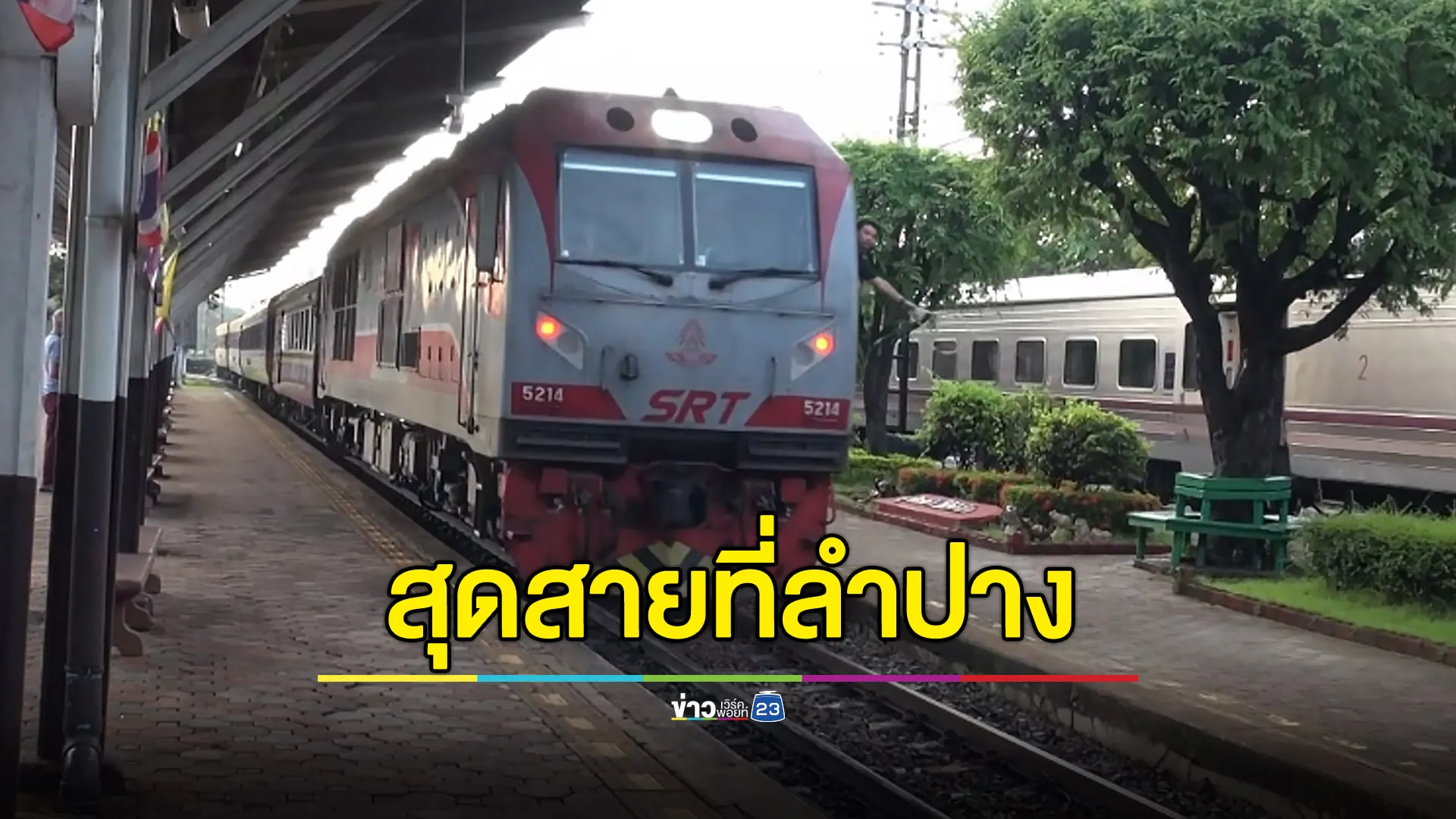 สายเหนือสุดสายที่ลำปาง หลังสถานีเชียงใหม่เจอน้ำท่วมอ่วม