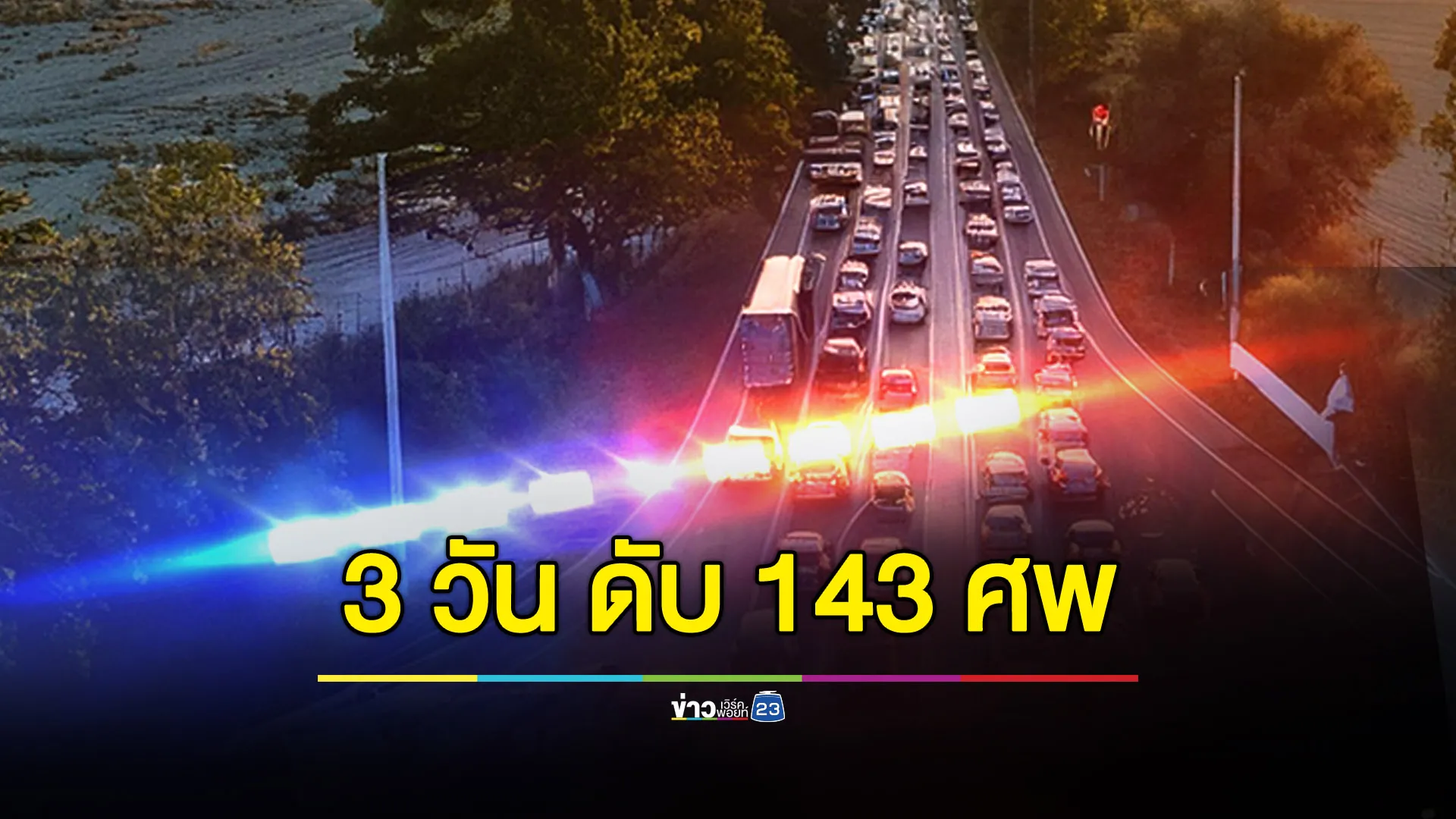 10 วันอันตราย วันที่ 3 ยอดสะสม 143 ศพ