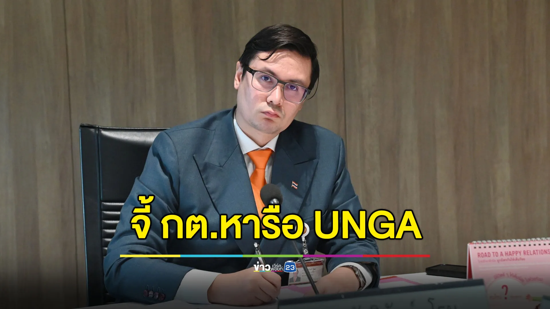 “โรม” จี้ กต. นำเรื่องปะทะชายแดนหารือที่ประชุมสหประชาชาติ