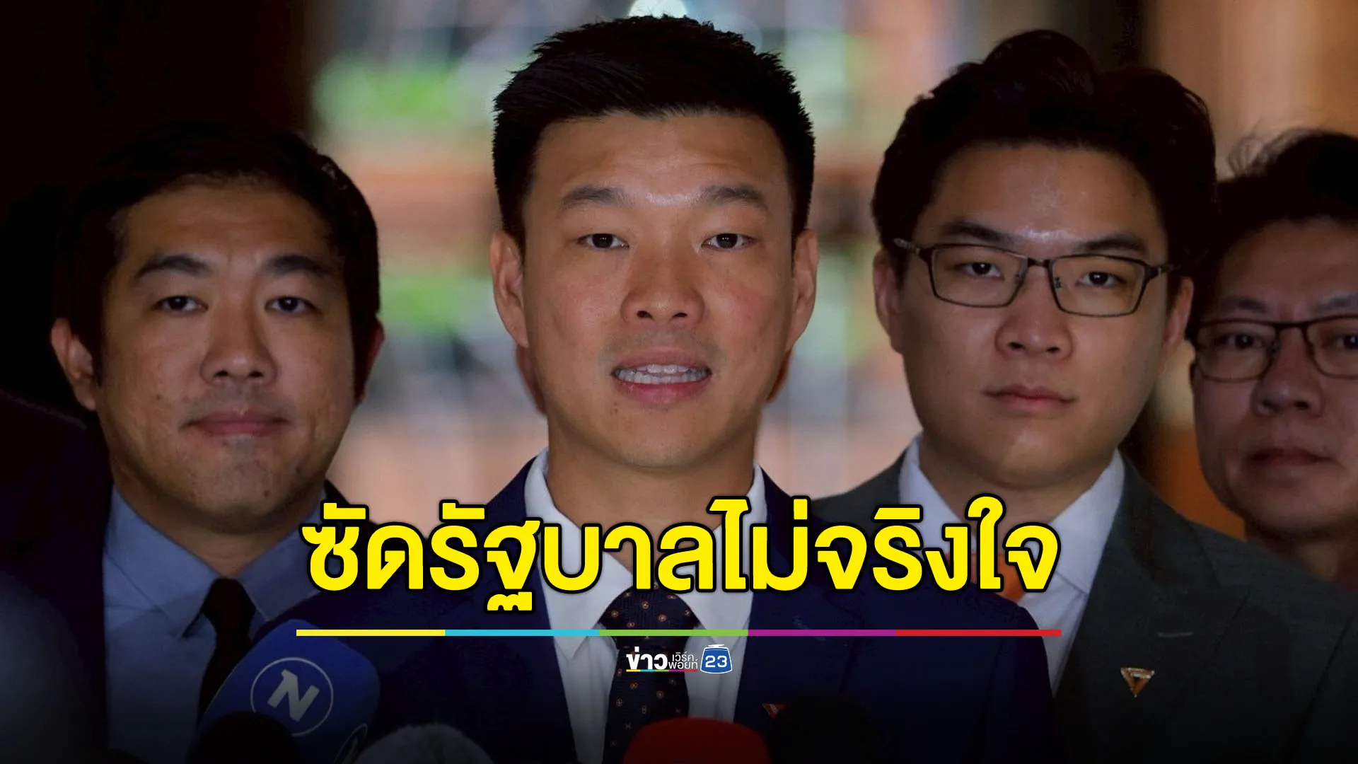 “เท้ง” ซัดรัฐบาลไม่จริงใจ ถอนร่างฯ กาสิโน แบบพร้อมเสียบกลับคืน