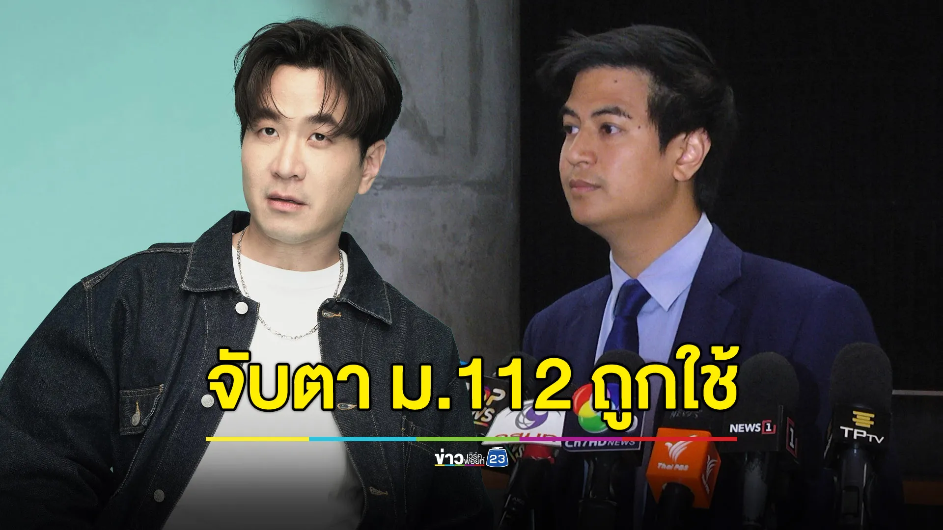 ‘พริษฐ์’ ไม่มีความเห็นเรื่องส่วนตัว ‘แสตมป์’ แต่จับตาการใช้ ม.112