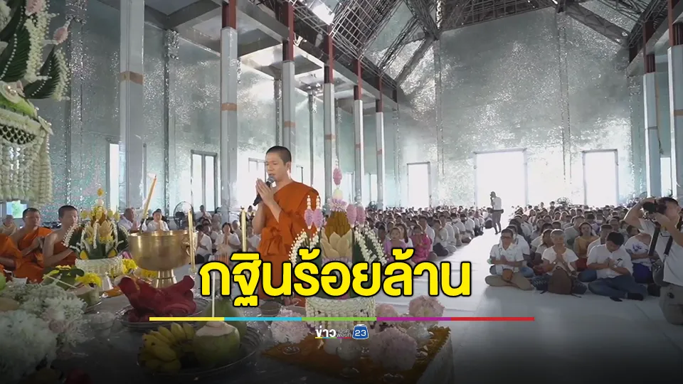 แรงศรัทธาล้นหลาม วัดพุทธพรหมยาน ยอดกฐินสูงลิ่วถึง 108,355,519.60 บาท