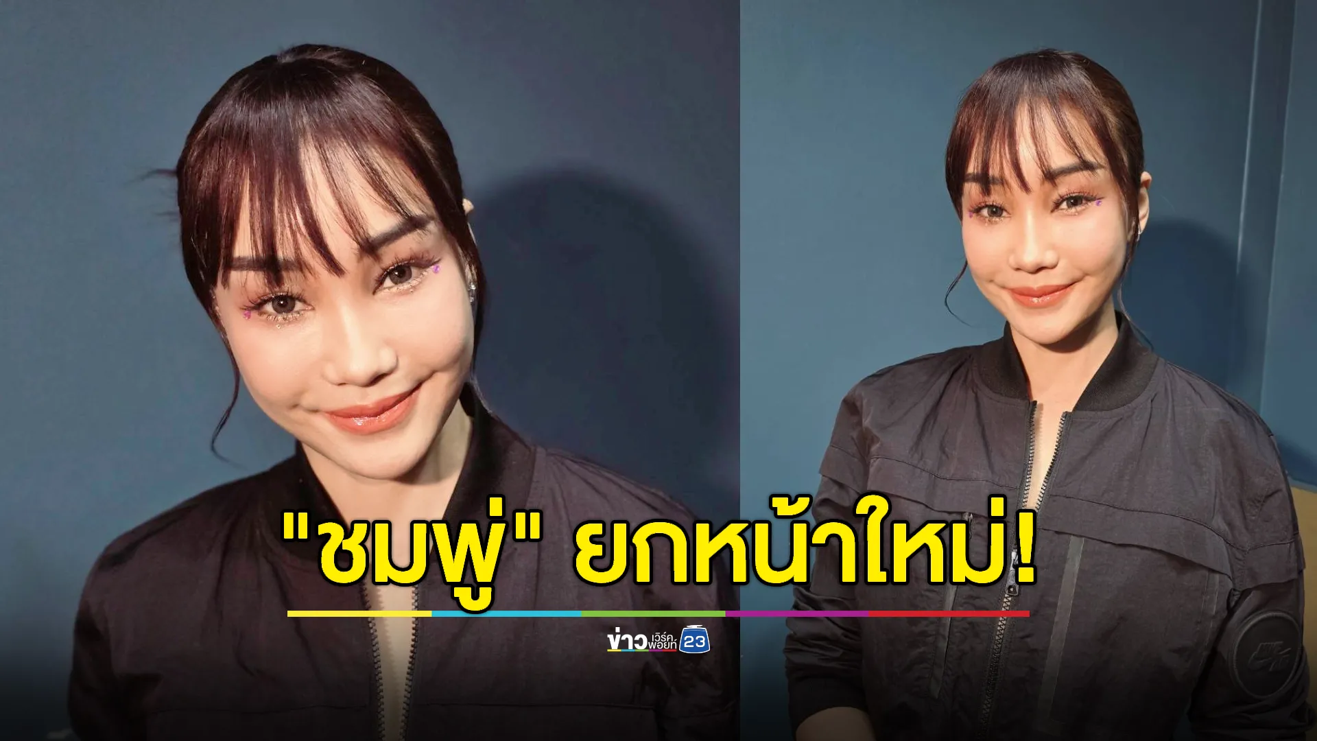 "ชมพู่ ธัณย์สิตา" ยกหน้าใหม่! สวยจนลูกจำไม่ได้