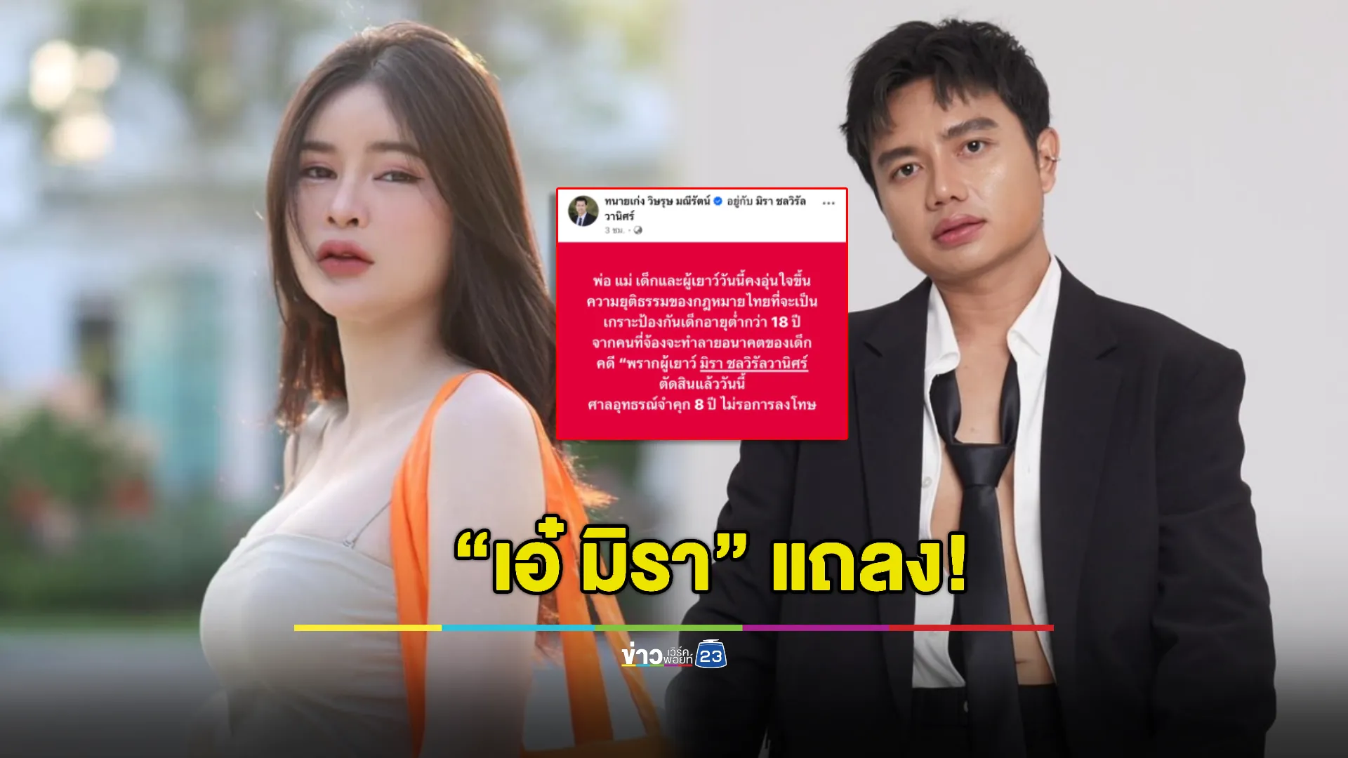 “เอ๋ มิรา” แถลง! หลัง “ครูไพบูลย์” ถูกสั่งจำคุก 8 ปี