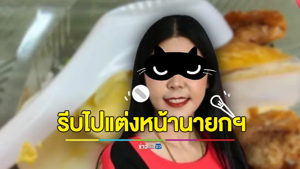 เพจดังแฉข้าวเด็กบูด เพราะรีบไปแต่งหน้านายกฯ