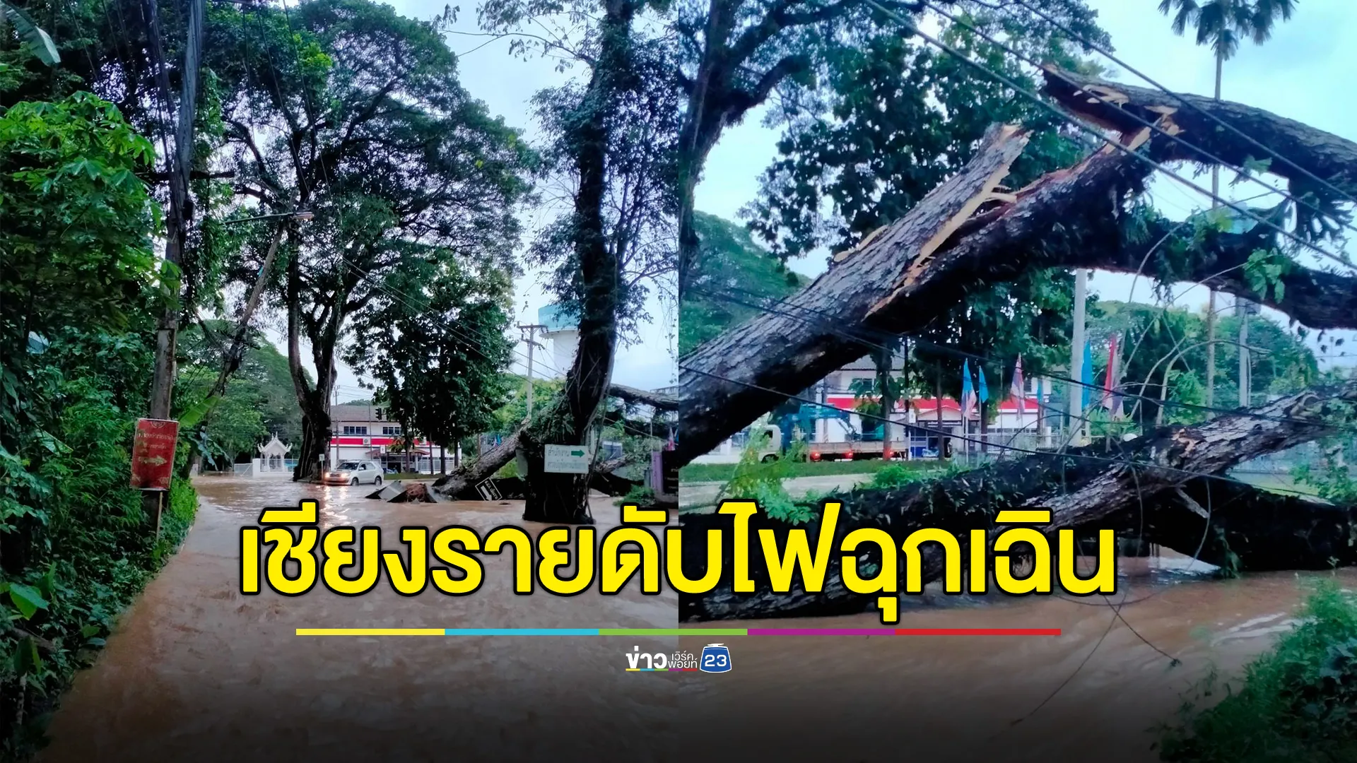 เช็กที่นี่! 3 พื้นที่เมืองเชียงราย การไฟฟ้าฯประกาศดับไฟฉุกเฉิน 