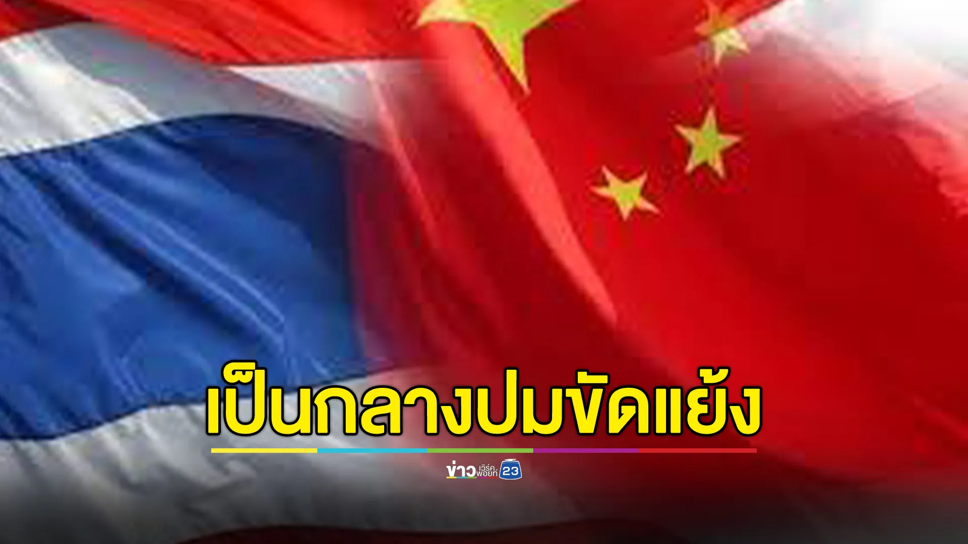 จีนย้ำจุดยืนเป็นกลางปมขัดแย้งไทย - กัมพูชา หวังยุติการสู้เข้าสู่การเจรจาสันติวิธี